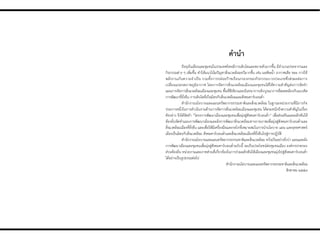 คำนำ
ปัจจุบันเมืองและชุมชนในประเทศไทยมีการเติบโตและขยายตัวมากขึ้น มีจ่านวนประชากรและ
กิจกรรมต่าง ๆ เพิ่มขึ้น ท่าให้แนวโน้มปัญหาสิ่งแวดล้อมทวีมากขึ้น เช่น มลพิษน้่า อากาศเสีย ขยะ การใช้
พลังงานเกินความจ่าเป็น รวมทั้งการปล่อยก๊าซเรือนกระจกของกิจกรรมบางประเภทซึ่งส่งผลต่อการ
เปลี่ยนแปลงสภาพภูมิอากาศ โดยการจัดการสิ่งแวดล้อมเมืองและชุมชนได้ให้ความส่าคัญต่อการจัดท่า
แผนการจัดการสิ่งแวดล้อมเมืองและชุมชน พื้นที่สีเขียวและนันทนาการเชิงบูรณาการที่สอดคล้องกับแนวคิด
การพัฒนาที่ยั่งยืน การเติบโตที่เป็นมิตรกับสิ่งแวดล้อมและสังคมคาร์บอนต่่า
ส่านักงานนโยบายและแผนทรัพยากรธรรมชาติและสิ่งแวดล้อม ในฐานะหน่วยงานที่มีภารกิจ
ประการหนึ่งในการด่าเนินงานด้านการจัดการสิ่งแวดล้อมเมืองและชุมชน ได้ตระหนักถึงความส่าคัญในเรื่อง
ดังกล่าว จึงได้จัดท่า “โครงการพัฒนาเมืองและชุมชนเพื่อมุ่งสู่สังคมคาร์บอนต่่า” เพื่อส่งเสริมและผลักดันให้
ท้องถิ่นจัดท่าแผนการพัฒนาเมืองและผังการพัฒนาสิ่งแวดล้อมทางกายภาพเพื่อมุ่งสู่สังคมคาร์บอนต่่าและ
สิ่งแวดล้อมเมืองที่ยั่งยืน และเพื่อให้มีเครื่องมือและกลไกที่เหมาะสมในการน่านโยบาย แผน และยุทธศาสตร์
เมืองเป็นมิตรกับสิ่งแวดล้อม สังคมคาร์บอนต่่าและสิ่งแวดล้อมเมืองที่ยั่งยืนไปสู่การปฏิบัติ
ส่านักงานนโยบายและแผนทรัพยากรธรรมชาติและสิ่งแวดล้อม หวังเป็นอย่างยิ่งว่า แผนและผัง
การพัฒนาเมืองและชุมชนเพื่อมุ่งสู่สังคมคาร์บอนต่่าฉบับนี้ จะเป็นประโยชน์ต่อชุมชนเมือง องค์กรปกครอง
ส่วนท้องถิ่น หน่วยงานและภาคส่วนที่เกี่ยวข้องในการร่วมผลักดันให้เมืองและชุมชนมุ่งไปสู่สังคมคาร์บอนต่่า
ได้อย่างเป็นรูปธรรมต่อไป
ส่านักงานนโยบายและแผนทรัพยากรธรรมชาติและสิ่งแวดล้อม
สิงหาคม ๒๕๕๙
 
