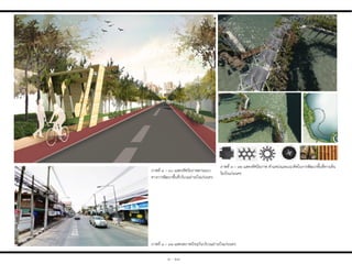 ภาพที่ ๓ – ๓๐ แสดงทัศนียภาพตามแนว
ทางการพัฒนาพื้นที่บริเวณย่านบึงแก่นนคร
ภาพที่ ๓ – ๓๒ แสดงทัศนียภาพ ต่าแหน่งและแนวคิดในการพัฒนาพื้นที่ทางเดิน
ริมบึงแก่นนคร
ภาพที่ ๓ – ๓๑ แสดงสภาพปัจจุบันบริเวณย่านบึงแก่นนคร
๓ - ๒๓
 