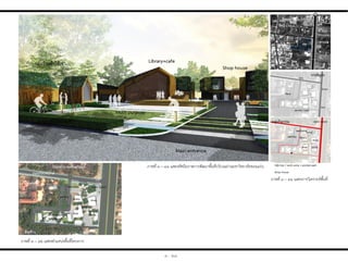 ภาพที่ ๓ – ๔๔ แสดงการวิเคราะห์พื้นที่
ภาพที่ ๓ – ๔๒ แสดงต่าแหน่งพื้นที่โครงการ
ภาพที่ ๓ – ๔๓ แสดงทัศนียภาพการพัฒนาพื้นที่บริเวณย่านมหาวิทยาลัยขอนแก่น
๓ - ๒๘
 