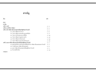 สำรบัญ
เรื่อง หน้ำ
คำนำ
สำรบัญ
บทที่ ๑ บทนำ
บทที่ ๒ แนวคิดในกำรพัฒนำ
บทที่ ๓ ผังกำรพัฒนำเมืองและชุมชนเพื่อมุ่งไปสู่สังคมคำร์บอนต่ำ
๓.๑ โครงการพัฒนาย่านราชการ
๓.๒ โครงการพัฒนาถนนคนเดินบนถนนหลังเมือง
๓.๓ โครงการปรับปรุงตลาดกลางที่ยั่งยืน
๓.๔ โครงการพัฒนาย่านศูนย์กลางธุรกิจ
๓.๕ โครงการพัฒนาย่านบึงแก่นนคร
๓.๖ โครงการพัฒนาย่านมหาวิทยาลัยขอนแก่น
บทที่ ๔ แผนกำรพัฒนำเมืองและชุมชนเพื่อมุ่งไปสู่สังคมคำร์บอนต่ำ
๔.๑ ยุทธศาสตร์เทศบาลนครขอนแก่นที่เชื่อมโยงกับการพัฒนาเมืองและชุมชนคาร์บอนต่่า
๔.๒ การจัดท่าแผนการพัฒนาเมืองและชุมชน
๔.๓ แผนการพัฒนาเมืองและชุมชนเพื่อมุ่งสู่สังคมคาร์บอนต่่า
๔.๔ กิจกรรมที่เกี่ยวข้อง
ภำคผนวก
๑ - ๑
๒ - ๑
๓ - ๑
๓ - ๒
๓ - ๗
๓ - ๑๑
๓ - ๑๖
๓ - ๒๑
๓ - ๒๖
๔ - ๑
๔ - ๑
๔ - ๒
๔ - ๖
๔ - ๑๔
 