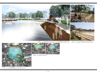 passive
active
ภาพที่ ๓ – ๔๕ แสดงทัศนียภาพตามแนวทางการพัฒนาพื้นที่บริเวณบึงหนองแวง
ภาพที่ ๓ – ๔๖ แสดงผังพื้นที่โครงการบริเวณบึงหนองแวง
ภาพที่ ๓ – ๔๗ แสดงการวิเคราะห์
ภาพที่ ๓ – ๔๘ แสดงสภาพปัจจุบันบริเวณบึงหนองแวง
open space
๓ - ๒๙
 