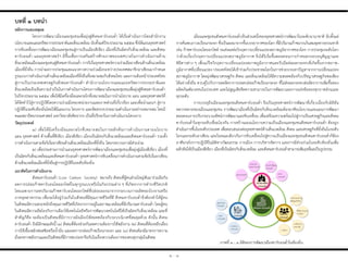 บทที่ ๑ บทนำ
๑ - ๑
หลักกำรและเหตุผล
โครงการพัฒนาเมืองและชุมชนเพื่อมุ่งสู่สังคมคาร์บอนต่่า ได้เริ่มด่าเนินการโดยส่านักงาน
นโยบายและแผนทรัพยากรธรรมชาติและสิ่งแวดล้อม นับตั้งแต่ปีงบประมาณ ๒๕๕๗ ซึ่งได้แผนยุทธศาสตร์
การขับเคลื่อนการพัฒนาเมืองและชุมชนสู่การเป็นเมืองสีเขียว เมืองที่เป็นมิตรกับสิ่งแวดล้อม และสังคม
คาร์บอนต่่า แผนยุทธศาสตร์ฯ มีขึ้นเพื่อการเสริมสร้างศักยภาพของเทศบาลในการด่าเนินงานด้าน
สิ่งแวดล้อมเมืองและชุมชนสู่สังคมคาร์บอนต่่า การริเริ่มยุทธศาสตร์ความร่วมมืออาเซียนด้านสิ่งแวดล้อม
เมืองที่ยั่งยืน การน่าผลการประชุมและแนวทางความร่วมมือระหว่างประเทศสมาชิกอาเซียนมาก่าหนด
รูปแบบการด่าเนินงานด้านสิ่งแวดล้อมเมืองที่ยั่งยืนที่เหมาะสมกับสังคมไทย และการเดินหน้าประเทศไทย
สู่การเป็นประเทศเศรษฐกิจสังคมคาร์บอนต่่า ส่านักงานนโยบายและแผนทรัพยากรธรรมชาติและ
สิ่งแวดล้อมจึงเห็นความจ่าเป็นในการด่าเนินงานโครงการพัฒนาเมืองและชุมชนเพื่อมุ่งสู่สังคมคาร์บอนต่่า
ในปีงบประมาณ ๒๕๕๙ เพื่อให้มีเครื่องมือและกลไกที่เหมาะสมในการน่านโยบาย แผน และยุทธศาสตร์ที่
ได้จัดท่าไว้สู่การปฏิบัติโดยความร่วมมือของหน่วยงานและภาคส่วนที่เกี่ยวข้อง และเพื่อน่าแผนฯ สู่การ
ปฏิบัติในระดับท้องถิ่นโดยให้มีแผนงาน โครงการ และจัดสรรงบประมาณด่าเนินงานอย่างเหมาะสม โดยมี
คณะสถาปัตยกรรมศาสตร์ มหาวิทยาลัยศิลปากร เป็นที่ปรึกษาในการด่าเนินงานโครงการ
วัตถุประสงค์
๑) เพื่อให้มีเครื่องมือและกลไกที่เหมาะสมในการผลักดันการด่าเนินงานตามนโยบาย
แผน ยุทธศาสตร์ ด้านพื้นที่สีเขียว เมืองสีเขียว เมืองเป็นมิตรกับสิ่งแวดล้อมและสังคมคาร์บอนต่่า รวมทั้ง
การด่าเนินงานตามข้อริเริ่มอาเซียนด้านสิ่งแวดล้อมเมืองที่ยั่งยืน โดยกระบวนการมีส่วนร่วม
๒) เพื่อประสานการน่าแผนยุทธศาสตร์การพัฒนาเมืองและชุมชนเพื่อมุ่งสู่เมืองสีเขียว เมืองที่
เป็นมิตรกับสิ่งแวดล้อมและสังคมคาร์บอนต่่า ยุทธศาสตร์การขับเคลื่อนการด่าเนินงานตามข้อริเริ่มอาเซียน
ด้านสิ่งแวดล้อมเมืองที่ยั่งยืนสู่การปฏิบัติในระดับท้องถิ่น
แนวคิดในกำรดำเนินงำน
สังคมคาร์บอนต่่า (Low Carbon Society) หมายถึง สังคมที่ผู้คนส่วนใหญ่หันมาร่วมมือกัน
ลดการปล่อยก๊าซคาร์บอนไดออกไซด์ในทุกรูปแบบหรือในกิจกรรมต่าง ๆ ที่เกิดจากการด่ารงชีวิตปกติ
โดยเฉพาะการลดปริมาณก๊าซคาร์บอนไดออกไซด์ที่ปล่อยออกมาจากกระบวนการผลิตของโรงงานหรือ
ภาคอุตสาหกรรม เพื่อจะได้อยู่ร่วมกันในสังคมที่มีคุณภาพชีวิตที่ดี สังคมคาร์บอนต่่าจึงต้องท่าให้ผู้คน
ในสังคมมีความตระหนักถึงคุณภาพชีวิตที่เกิดจากการอยู่ในสภาพแวดล้อมที่มีปริมาณคาร์บอนต่่า โดยผู้คน
ในสังคมมีความยึดโยงกับการเลือกใช้เทคโนโลยีหรือการพัฒนาเทคโนโลยีให้เป็นมิตรกับสิ่งแวดล้อม และที่
ส่าคัญก็คือ จะต้องเป็นสังคมที่มีการวางผังเมืองให้สอดคล้องกับระบบนิเวศที่สมดุลด้วย ดังนั้น สังคม
คาร์บอนต่่า จึงมีลักษณะดังนี้ (๑) สังคมที่ต้องช่วยกันลดความต้องการใช้พลังงาน (๒) สังคมที่ต้องหลีกเลี่ยง
การใช้เชื้อเพลิงฟอสซิลหรือน้่ามัน และลดการปล่อยก๊าซเรือนกระจก และ (๓) สังคมต้องมีมาตรการความ
มั่นคงทางพลังงานและเป็นสังคมที่มีการพบปะหารือกันในเรื่องความต้องการของคนทุกกลุ่มในสังคม
เมืองและชุมชนสังคมคาร์บอนต่่าเป็นส่วนหนึ่งของยุทธศาสตร์การพัฒนาในระดับนานาชาติ นับตั้งแต่
การค้นพบภาวะเรือนกระจก ซึ่งเป็นผลมาจากชั้นบรรยากาศของโลก ที่มีปริมาณก๊าซมากเกินสมดุลทางธรรมชาติ
เช่น ก๊าซคาร์บอนไดออกไซด์ จนส่งผลต่อวิกฤตการเปลี่ยนแปลงสภาพภูมิอากาศของโลก การประชุมระดับโลก
ว่าด้วยเรื่องวิกฤตการเปลี่ยนแปลงสภาพภูมิอากาศ จึงได้ริเริ่มขึ้นตลอดจนการก่าหนดกรอบอนุสัญญาและ
พิธีสารต่าง ๆ เพื่อแก้ไขวิกฤตการเปลี่ยนแปลงสภาพภูมิอากาศและรับมือต่อผลกระทบที่เกิดขึ้นจากสภาพ-
ภูมิอากาศที่เปลี่ยนแปลง ประเทศไทยได้เข้าร่วมกับประชาคมโลกในการช่วยบรรเทาปัญหาจากการเปลี่ยนแปลง
สภาพภูมิอากาศ โดยมุ่งพัฒนาเศรษฐกิจ สังคม และสิ่งแวดล้อมให้มีความสอดคล้องกับปรัชญาเศรษฐกิจพอเพียง
ได้อย่างยั่งยืน ควบคู่ไปกับการลดอัตราการปลดปล่อยก๊าซเรือนกระจก ที่ไม่ส่งผลกระทบต่ออัตราการเพิ่มขึ้นของ
ผลิตภัณฑ์มวลชนในประเทศ และไม่สูญเสียขีดความสามารถในการพัฒนาและการแข่งขันของทุกภาคส่วนและ
ทุกระดับ
การบรรลุถึงเมืองและชุมชนสังคมคาร์บอนต่่า จึงเป็นยุทธศาสตร์การพัฒนาที่เกี่ยวเนื่องกับมิติอัน
หลากหลายของเมืองและชุมชน การพัฒนาเมืองที่เป็นมิตรกับสิ่งแวดล้อมต้องอาศัยนโยบายและแผนการพัฒนา
ตลอดจนการปรับกระบวนทัศน์การพัฒนาและขับเคลื่อน เพื่อเตรียมความพร้อมไปสู่การเป็นเศรษฐกิจและสังคม
คาร์บอนต่่าในทุกระดับเชื่อมโยงกัน การสร้างแผนนโยบายความเป็นเมืองและชุมชนสังคมคาร์บอนต่่า ต้องถูก
ด่าเนินการขึ้นในระดับประเทศ เพื่อตอบสนองต่อยุทธศาสตร์ด้านสิ่งแวดล้อม สังคม และเศรษฐกิจที่ยั่งยืนในระดับ
โลกและระดับอาเซียน และในขณะเดียวกันการขับเคลื่อนไปสู่ความเป็นเมืองและชุมชนสังคมคาร์บอนต่่าก็ต้อง
อาศัยกลไกการปฏิบัติในมิติทางวัฒนธรรม การเมือง การบริหารจัดการ และการมีส่วนร่วมในระดับท้องถิ่นเพื่อ
ผลักดันให้เป็นเมืองสีเขียว เมืองที่เป็นมิตรกับสิ่งแวดล้อม และสังคมคาร์บอนต่่าสามารถสัมฤทธิ์ผลเป็นรูปธรรม
ภาพที่ ๑ - ๑ มิติของการพัฒนาเมืองคาร์บอนต่่าในท้องถิ่น
 