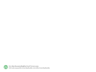 Khon kaen urban development - การพัฒนาเมืองขอนแก่น เมืองคาร์บอนต่ำ เมืองที่ยั่งยืน เมืองที่เป็นมิตร