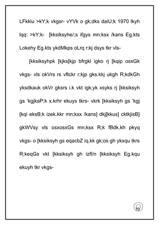 LFkkiu >kY;k vkgsr- vYVk o gk;dks daiU;k 1970 lkyh

lqq: >kY;k- [kksiksyhe/;s ifgys mn;ksx /kans Eg.kts

Lokehy Eg.kts ykdMkps oLrq r;kj dsys tkr vls-

    [kksiksyhpk [kjks[kjp bfrgkl igko rj [kqip osxGk

vkgs- vls okVrs rs vftckr r;kjp gks.kkj ukgh R;kdkGh

yksdkauk okVr gksrs i.k vkt igk;yk xsyks rj [kksiksyh

gs ‘kgjkaP;k x.krhr ekuys tkrs- vkrk [kksiksyh gs ‘kgj

[kqi eksB;k izek.kkr mn;ksx /kans] dkj[kkus] cktkjisB]

gkWVsy vls osxosxGs mn;ksx R;k fBdk.kh pkyq

vkgs- o [kksiksyh gs eqacbZ iq.kk gk;os gh ykxqu tkrs

R;keqGs vkt [kksiksyh gh izfl/n [kksiksyh Eg.kqu

ekuyh tkr vkgs-




                                                    10
 