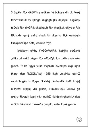 ¼Eg.kts R;k dkGP;k yksdkauh½ tk.koys dh gk /kuxj

fczVh’kkauk vk.k[khgh dkghgh [kk.kk[kq.kk nk[kohy

rsOgk R;k dkGP;k yksdkauh R;k /kuxjkyk ekjys o R;k

fBdk.kh lqanj eafnj cka/k.;kr vkys o R;k eafnjkyk

f’kaxjksckkps eafnj vls uko fnys-

    [kksiksyh e/khy f’kGQkV;kP;k ‘kstkjhy eqGxko

;sFks ,d nxkZ vkgs- R;k nX;kZyk l¸;n xkth ukuk uko

gksrs- frFks ifgys yksd vxjcRrh isVok;ps exp iq<s

tk;ps- rlsp f’kGQkV;koj 1955 lkyh Lo;aHkq eqrhZ

ek:rhph gksrh- R;kps f’kYidkj xksihukFk ‘ksB lk[kjs]

nRrk=s; lk[kjs] vIik [kksis] Hkxoku’ksB ?kksyi gs

gksrs- R;kauh lqanj v’kh eqrhZ r;kj dsyh gksrh i.k rlsp

rsOgk [kksiksyh xkoke/;s guqeku eafnj lq/nk gksrs-




                                                      3
 