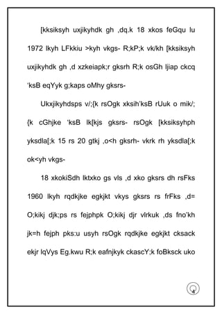 [kksiksyh uxjikyhdk gh ,dq.k 18 xkos feGqu lu

1972 lkyh LFkkiu >kyh vkgs- R;kP;k vk/kh [kksiksyh

uxjikyhdk gh ,d xzkeiapk;r gksrh R;k osGh ljiap ckcq

‘ksB eqYyk g;kaps oMhy gksrs-

    Ukxjikyhdsps v/;{k rsOgk xksih’ksB rUuk o mik/;

{k cGhjke ‘ksB lk[kjs gksrs- rsOgk [kksiksyhph

yksdla[;k 15 rs 20 gtkj ,o<h gksrh- vkrk rh yksdla[;k

ok<yh vkgs-

    18 xkokiSdh lktxko gs vls ,d xko gksrs dh rsFks

1960 lkyh rqdkjke egkjkt vkys gksrs rs frFks ,d=

O;kikj djk;ps rs fejphpk O;kikj djr vlrkuk ,ds fno’kh

jk=h fejph pks:u usyh rsOgk rqdkjke egkjkt cksack

ekjr lqVys Eg.kwu R;k eafnjkyk ckascY;k foBksck uko




                                                    4
 