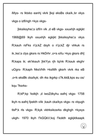iMys- rs lktxko eanhj vkrk [kqi eksBs cka/k.;kr vkys

vkgs o izfl/ngh >kys vkgs-

    [kksiksyhe/;s izfl/n vlk ,d eB vkgs- xxuxhjh egkjkt

1968@69 lkyh xxuxhjh egkjkt [kksiksyhe/;s vkys

R;kauh rsFks ri’p;kZ dsyh o ri’p;kZ djr vlrkuk rs

ik.;ke/;s clys gksrs rs HkDrhr ,o<s eXu >kys gksrs dh]

R;kaps ik; ek’kkauh [kkYys rjh lq/nk R;kauk ekghr

uOgrs- R;kaph NksVhlh >ksiMh gksrh vkrk rks eB

,o<k eksBk cka/kyk; dh rks ikgrkp c?k.kk&;kps eu os/

kqu ?ksrks-

    R;kP;kp ‘kstkjh ,d iwoZdkyhu eafnj vkgs- 1758

lkyh rs eafnj fpekth vIik ;kauh cka/kys vkgs- rs vtqugh

tlsP;k rls vkgs- R;kyk vktrksikosrks dkghgh >kysys

ukgh- 1970 lkyh f’kGQkV;koj f’kokth egkjktkaapk

                                                     5
 