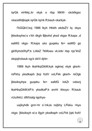iqrGk   mHkkj.;kr   vkyk    o    rlsp   MkW-   ckcklkgsc

vkacsMdjkapk iqrGk lq/nk R;kauh cka/kyk-

    f’kGQkV;koj 1986 lkyh Hkkth ekdsZV lq: dsys

[kksiksyhe/;s v’kh dkgh Bjkohd yksd vkgsr R;kaps ,d

eaMG vkgs- R;kaps uko guqeku fe= eaMG gs

gkWyhckWyP;k Li/kkZ ?kMowu vk.krkr rlsp njo”khZ

xksjxjhckauk og;k okVi djrkr-

    1989 lkyh tkaHkqGikM;kyk egkiwj vkyk gksrk-

rsFkhy yksdkaph [kqi fcdV voLFkk gksrh- rsOgk

[kksiksyhps   guqeku       fe=   eaMG     lokZr   vxksnj

tkaHkqGikM;kP;k yksdkaP;k enrhl /kkoys- R;kauk

vUu/kkU; diM;kalg iqjohys-

    uxjikyhdk gnn~hr o`/nkJe ns[khy LFkkiu >kys

vkgs- [kksiksyh e/;s ifgyh yksdkaph voLFkk [qki fcdV

                                                       6
 