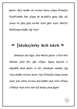 gksrh- dkj.k eksBs vls mn;ksx /kans uOgrs R;keqGs

R;kaP;kdMs iSlk uOgrk tlk ek.klkP;k gkrkr iSlk ;sÅ

ykxyk rls gGq gGq ek.klkr izxrh gksr xsyh- NksV;k

[ksM;kaps eksBs ‘kgj >kys-




  [kksiksyhrhy tkrh tekrh 

    [kksiksyh xko ifgys ,dne NksVs gksrs- o R;kr tkrh

tekrhps yksd tkLr jgkr uOgrs- fganq eqLyhe o

ekjokMh yksd gksrh i.k tkLr [kksiksyh xkokps ‘kgj

>kys eksBs mn;ksx /kans >kys R;keqGs ckgsj xkoph

yksd ;sÅu rsFks mn;ksx /kan;klkBh vkyh vkf.k rsFksp

LFkkfud >kyh vkf.k vkrk loZ tkrhps yksd jkgrkr-




                                                    7
 
