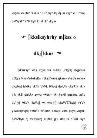 vkgsr- ek/;fed ‘kkGk 1957 lkyh lq: dj.;kr vkyh o T;qfuvj

dkWyst 1976 lkyh lq: dj.;kr vkys-




        [kksiksyhrhy m|ksx o


                dkj[kkus 


    [kksiksyh e/;s ifgys vls m|ksx uOgrs] dkj[kkus

uOgrs NksVs&eksBs m|ksx/kans gksrs- eksBs m|ksx

gk;dks] isIdks vkf.k VkVk ikWoj daiU;k gksR;k vkrk

l/;k vkB daiU;k pkyq vkgsr- vk;-,l-ckj] egsanz ;qftu

LVhy] VkVk ikWoj] vk;-vks-lh] okWVZf’kyk] vYVk

yWcksjsVjh] >sfuFk bR;knh daiU;k vkrk pkyq vkgsr-

okVZflyk o] vk;vkslh] eLdks g;k daiU;k 1950 lkyh

                                                      9
 