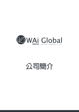 WAi GlobalKAO HUNG TECHNOLOGY CO LTD.高宏科技
公司簡介
 