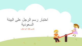 ‫الب‬ ‫على‬ ‫الرجل‬ ‫رسم‬ ‫اختبار‬‫يئة‬
‫السعودية‬
‫حطب‬ ‫ابو‬ ‫فؤاد‬ ‫تقنين‬
 