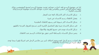 ‫اختارت‬ ‫فقد‬ ‫الرسم‬ ‫موضوع‬ ‫عن‬ ‫اما‬‫جودانف‬‫وذلك‬ ‫المفحوصين‬ ‫لجميع‬ ‫الرسم‬ ‫موضوع‬ ‫توحيد‬
‫اختارت‬ ‫وقد‬ ‫والقياس‬ ‫التقنين‬ ‫ألغراض‬ ‫صالح‬ ‫ليكون‬‫جودانف‬‫وذلك‬ ‫للرسم‬ ‫موضوعا‬ ‫االنسان‬
‫التالية‬ ‫لألسباب‬:
.1‫الصغار‬ ‫عند‬ ‫الفة‬ ‫االشكال‬ ‫اكثر‬ ‫االنسان‬ ‫شكل‬
.2‫غيرة‬ ‫عن‬ ‫االنسان‬ ‫رسم‬ ‫االطفال‬ ‫يفضل‬
.3‫التقليدية‬ ‫االطفال‬ ‫رسوم‬ ‫في‬ ‫شيوعا‬ ‫اكثر‬ ‫االنسان‬ ‫شكل‬
.4‫بال‬ ‫الفردية‬ ‫للفروق‬ ‫تسمح‬ ‫التي‬ ‫الكثيرة‬ ‫التفاصيل‬ ‫توفر‬ ‫ميزة‬ ‫االنسان‬ ‫شكل‬ ‫في‬‫ظهور‬
.5‫واالحوال‬ ‫الظروف‬ ‫جميع‬ ‫في‬ ‫موحد‬ ‫االنسان‬ ‫شكل‬
.6‫االطفال‬ ‫عند‬ ‫الرسم‬ ‫امكانات‬ ‫مع‬ ‫تتفق‬ ‫التي‬ ‫بالبساطة‬ ‫االنسان‬ ‫شكل‬ ‫يتميز‬
‫امريكا‬ ‫في‬ ‫الرجل‬ ‫مالبس‬ ‫بين‬ ‫كبير‬ ‫اختالف‬ ‫وجود‬ ‫لعدم‬ ‫الرجل‬ ‫رسم‬ ‫اختارت‬ ‫وقد‬‫واوربا‬‫بينم‬‫توجد‬ ‫ا‬
‫واالطفال‬ ‫النساء‬ ‫ازياء‬ ‫بين‬ ‫كبيرة‬ ‫فروق‬
 