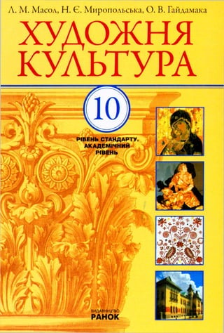 Khudozhnya kultura-10-klas-masol-miropolska-gajjdamaka