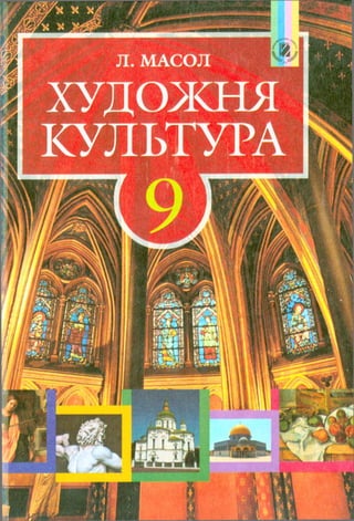 Khudozhnya kultura-9-klas-masol-2009