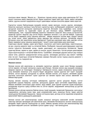 сонсохын өмнө тавьдаг. Жишээ нь: - Зохиолын туршид аялгуу хэдэн удаа давтагдсан бэ? Энэ 
асуулт сонсохын өмнө тавигдах ёстой. Харин зохиолын төрөл зүйл /дуу, бүжиг, марш/ хөгжмийн 
зэмсэг, дуучны хоолой тодорхойлох асуулт даалгаврыг хөгжим сонссоны дараа тавих хэрэгтэй. 
Сургалтыг зохион байгуулахдаа хүүхдийн хөгжил, идэвх оролцоо, сонсох, дуулах, хөгжимдөх, 
бүжиглэх оролцоог хангахын тулд бүтээлч сургалтын арга, хэлбэрүүдийг уламжлалт сургалтын 
аргуудтай зохистой хослуулан хэрэгжүүлэх хэрэгтэй. Ингэхийн тулд тухайлбал: нэгж, ээлжит 
хичээлийн зорилго нь сурагчийн хүрэх үр дүн болохын хувьд /SMART/ хэрэгжихүйц, 
хэмжигдэхүйц, товч, тодорхой байхаар зорилгоо томьёолох хэрэгтэй. Багш ангид үр бүтээлтэй, 
идэвхтэй сургалт явуулах үед сэтгэн бодох чадварын ангилал 3 үе шаттай байдаг. Сурагчид 
сэтгэн бодох чадварын доод түвшинд ажиллах: зөвхөн мэдээлэл хүлээж авах, мэддэг зүйлээ 
иш татаж хэлэх, эсвэл дарааллын дагуу явагдаж буй хичээлд оролцох. Энгийнээр мэдлэг 
бүтээхээс илүү үйл ажиллагаа ангид явагдахгүй. Сурагчид үндсэндээ маш сайн хамтарч сэтгэн 
бодох чадварын доод түвшинд хариулагдах 1 асуулт эсвэл даалгавар дээр ажилладаг. 
Сурагчдын авьяас чадвар, сурах арга барил, онцлогоос шалтгаалж даалгавар, хэрэглэгдэхүүн, 
үр дүн, үзүүлэх дэмжлэг зэрэг нь ялгаатай байна. Янзбүрийн түвшний даалгавруудаас сурагчид 
сонгон гүйцэтгэх боломжийг ангид, гэрийн даалгаварт өгч хэрэгжүүлэх боломжтой. Зарим 
сурагчид бичиж, зарим нь зурж, зарим нь сонсож, дуулж, бүжиглэнэ. Үүнтэй уялдан даалгавраас 
гадна хэрэглэгдэхүүн ч ялгаатай байж болно. Тухайлбал, хөгжимдөх дадлага ажлын үед тохирох 
зэмсэг өгөх, дэмжлэг шаардлагатай нэгэнд дуулах, хөгжимдөх дасгалын үед нэмэлт тайлбар 
өгөх гэх мэт. Сурагчдын ялгаатай байдлаас хамаарч багшийн зүгээс тэдэнд үзүүлэх дэмжлэг ч 
ялгаатай байх нь тодорхой юм. 
Хөгжим сонсох: 
Хөгжим сонсох үйл ажиллагаа нь хөгжмийн сургалтын хамгийн чухал хэсэг бөгөөд хүүхдийн 
сэтгэл хөдлөл, сэтгэцийг хөгжүүлэх үндсэн арга болдог. Хөгжим сонсох үед хүүхдийн анхаарал 
амархан сарних үе тохиолддог. Анхаарлыг төвлөрүүлж сонсох, идэвх сонирхолыг өрнүүлэхийн 
тулд хөгжмийн зохиолын утга агуулга бодит амьдралыг хэрхэн дүрслээ вэ? гэдэгт хүүхдийг 
хөтөлж, сэтгэл хөдлөлд тулгуурлах нь зүйтэй. Хөгжим сонсож, утга агуулга, хөгжмийн дүрийг 
хүртэхэд сонсголын ажиглалт чухал үүрэгтэй тул хөгжим хэрхэн яаж сонсох зөвлөгөөг өгч 
байхаа мартуузай. 
Хүүхэд хөгжим сонсоод сэтгэлдээ хийсвэрлэж, дүрслэл үүсгэн ургуулан бодож, сэтгэл 
хөдлөлийн үүднээс баярлах, гуниглах, эргэцүүлэн дурсах зэрэг сэтгэлийн хөдөлгөөнд ордог. 
Иймээс хөгжмийг сонсгохдоо уран зохиол, яруу найраг, уран зургийг ашиглан сэдэв хоорондын 
уялдаагаар агуулгын хувьд холбож өгөх нь сэтгэл хөдлөл, мэдрэмжийг хөгжүүлэхэд үр дүнтэй 
арга болно. 
Хөгжим сонсох үйлээр хүрээлэн байгаа орчны тухай хүүхдийн төсөөллийг баяжуулах, өнгө аясыг 
тодорхойлох, аялгууны шинж төрх, уран илэрхийллийн арга, зохиолын бүтэц, төрөл зүйлтэй 
танилцуулах боломжийг бүрдүүлэх, төрсөн сэтгэгдлээ ярих, дотоод сэтгэл хөдлөлөө илэрхийлэх 
эрмэлзлийг байнга урамшуулж дэмжээрэй. 
Хөгжим сонсох үйл ажиллагаагаар тухайн зохиолыí аялгууны хэмнэлийг энгийн хөгжмиéн 
зэмсгээр хамтран хөгжимдөх үйл ажиллагаа орно. Хөгжмийн боловсролыг анхлан эзэмшүүлэхэд 
хөгжмийн төрөл зүйлтэй танилцуулах нь чухал. Иймээс хөгжим сонсох үйл ажиллагаагаар бид 
дуу бүжиг маршийг сонсгож “хөгжмийн тулгын гурван чулуу”- тай танилцуулна 
 