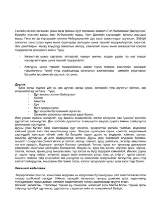 I ангийн сонсох хөгжмийн урын санд оросын суут хөгжмийн зохиолч П.И.Чайковский “Шелкунчик” 
бүжгийн жүжгийн вальс, мөн Ж.Фужикийн марш, Уолт Диснейн хүүхэлдэйн киноны амьтдын 
марш, Гена матар хүүхэлдэйн киноны Чебурашкагийн дуу зэрэг зохиолуудыг оруулсан. Эäãýýð 
зохиолыг сонсгохдоо юуны өмнө сурагчдаар аялгууны шинж төрхийг тодорхойлуулах хэрэгтэй. 
Энэ даалгаврын явцад хүүхдүүд зохиолын аялгуу, хэмнэлийг юуны өмнө анхааралтай сонсож 
тодорхойлох оролдлого хийнэ. Үүнд: 
- Хөгжилтэй цовоо сэргэлэн, уйтгартай, намуун зөөлөн, хурдан удаан гэх мэт тэмдэг 
нэрээр аялгууны шинж төрхийг тодорхойлнî. 
- Аялгууны шинж төрхийг тодорхойлсны дараа түүнд тохирох хэмнэлийн хамсрааг 
гүйцэтгүүлнэ. Үүний тулд суралцагсад сонсголын ажиглалтаар ритмийн зураглалыг 
багшийн тусламжтайгаар олж тогтооно. 
Дуулах: 
Бага ангид дуулах үйл нь зөв дуулах аргад сурах, хөгжмийн утга агуулгыг ойлгож, зөв 
илэрхийлэхэд чиглэнэ. . Үүнд: 
- Дуу авианы зохион байгуулалт 
- Хэллэг 
- Амьсгаа 
- Хүч 
- Өнгө цэвэршүүлэх 
- Дуу хоолойн багтаамжийг өргөтгөх 
- Хөгжмийн сонсголыг хөгжүүлэх зэрэг болно. 
Ийм учраас ярианы өндөрлөг, дуу авианы өндөрлөгийн ялгааг ойлгуулж дан /унисон/ хоолойн 
дуулалтыг эзэмшүүлнэ. Дан хоолойн дуулалтыг эзэмшүүлэх явцдаа дуулах техник эзэмшүүлэх 
ажиллагааг хослуулна. 
Дууны уран бүтээл дээр ажиллахдаа дууг сонсгож, хүндрэлтэй хэсгийн тайлбар, мэдээлэл 
хийсний дараа заах үйл ажиллагаанд орно. Заахдаа сурагчдын хараа, сонсгол, хөдөлгөөний 
сэрлүүдийг нэгтгэсэн үйлийг хийх ба багшийн гарын дохио нь өндөрлөг, хэмнэл, хэллэг, 
амьсгаа, дуулахуйн ур дүйг мэдрүүлэхэд чиглэнэ. Дууны уран бүтээлийг хүүхдийн боломж, 
онцлогт тохируулан сонгоогүйгээс үг хэллэг, аялгуу, хэмнэл, хурд, диапазон, регистр, амьсгааны 
гэх мэт хүндрэл, бэрхшээл тулгарч болохыг санаарай. Үүнээс гадна хэл яриагаар дамжуулан 
хэмнэлийн сонсголыг хөгжүүлэх боломжтой. Жишээ нь: хурц тод хэллэг, өгүүлэн ярих, нэрлэх, 
тоолох, тоочих, яриан дунд амьсгаа авах, түр зогсох нь бүгд тодорхой хэмнэлтэй. Иймээс дууны 
үг, шүлэг, яруу найраг, өгүүллэг, ардын аман зохиолоос үлгэр, хэлц үг, зүйр үг, түргэн хэллэг, 
оньсого тааврыг утга илэрхийлж зөв уншуулах нь хэмнэлийн мэдрэмжийг хөгжүүлэх, дикц /тод 
хэллэг/ сайжруулах, амьсгааны багтаамж тэлэх, хэллэг зүгшрүүлэх чухал арга хэрэглүүр болно. 
Хөгжимт хөдөлгөөн: 
Өндөрлөгийн сонсгол, хэмнэлийн мэдрэмж нь мэдрэлийн булчингуудын үйл ажиллагаатай олон 
талаар холбоотой хөгждөг. Иймээс хүүхдийг хөгжүүлэх тулгуур дохионы арга, хөдөлгөөнд 
тулгуурласан гарын дасгал, хөгжимт хөдөлгөөнийг түлхүү ашиглахаар оруулж өгсөн. 
Хөгжимт хөдөлгөөн, тоглоомыг тэдний юу сонирхож, мэдэхийг хүсч байгаа болон тэдний эргэн 
тойронд гарч буй дуу чимээ, дүрслэлээс сэдэвлэж хийх нь тохиромжтой байдаг. 
 