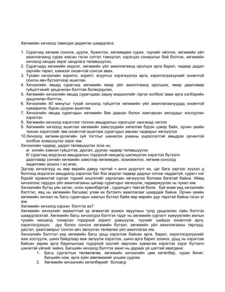 Хөгжмийн хичээлд тавигдах дидиктик шаардлага: 
1. Сурагчид хөгжим сонсож, дуулж, бүжиглэх, хөгжимдөж сурах, түүнийг ойлгож, хөгжмийн үйл 
ажиллагаанд сурах юмсан гэсэн сэтгэл тэмүүлэл, хэрэгцээ сонирхлыг бий болгож, хөгжмийн 
хичээлд хандах эерэг хандлага төлөвшүүлэх, 
2. Сурагчдад хөгжмийн мэдлэг, хөгжмийн үйл ажиллагаанд оролцох арга барил, чадвар дадал 
зэргийн төрөл, хэмжээг оновчтой сонгож авах. 
3. Тухайн хичээлийн зорилго. зорилт, агуулгыг хэрэгжүүлэх арга, хэрэглэгдэхүүнийг оновчтой 
сонгон авч бүтээлчээр ашиглах. 
4. Хичээлийн явцад сурагчид хөгжмийн ямар үйл ажиллгаанд оролцож, ямар даалгавар 
гүйцэтгэхийг урьдчилан бэлтгэж болвсруулах, 
5. Хөгжмийн хичээлийн явцад сурагчдаас хариу мэдээллийг /эргэх холбоо/ авах арга хэлбэрийн 
урьдчилан бэлтгэх, 
6. Хичээлийн 40 минутыг тухай хичээлд гүйцэтгэх хөгжмийн үйл ажиллагаануудад оновчтой 
хуваарилж, бүрэн дүүрэн ашиглах 
7. Хичээлийн явцад сурагчдын хөгжмийн бие даасан болон хамтарсан ажлуудыг хослуулан 
хэрэглэх 
8. Хөгжмийн хичээлд хэрэглээг голлон амьдралын хэрэгцээг хангахад чиглэх 
9. Хөгжмийн хичээлд ашиглах хөгжмийн зэмсгүүдийн хөгөлгөө бүрэн цэвэр байх, орчин үеийн 
техник хэрэгслийг зөв оновчтой ашиглаж сурагчдын авьяас чадварыг хөгжүүлэх 
10.Хичээлд хөгжим-урлагийн зүй тогтлыг шинжлэх ухааны үндэслэлтэй амьдрах орчинтой 
холбож эзэмшүүлэх зэрэг юм. 
Хичээлийн чадвар, дадал төлөвшүүлэх эсэх нь: 
а/ энгийн хэмнэл гүйцэтгэх, дасгал, дуулах чадвар төлөвшүүлэх 
б/ сурагчид мэдсэнээ амьдралын тодорхой нөхцөлд шилжүүлэн хэрэглэх бүтээлч 
даалгавар (энгийн хөгжмийн зэмсгээр хөгжимдөх, зохиомжлох, хөгжим сонсоод 
хөдөлгөөн зохиох г.м) өгөх, 
Эдгээр хичээлүүд нь өөр өөрийн давуу талтай ч анги дүүргэлт их, цаг бага зэргээс хүүхэл д 
болгонд мэдлэгээ амьдралд хэрэглэх бат бэх мэдлэг чадвар дадлыг олгож чаддаггүй, сурагч нэг 
бүрийг идэвхитэй сургах тэдний онцлогийг харгалзан хөгжүүлэх боломж багатай байна. Иймд 
хичээлээс гадуурх үйл ажиллагааны цагаар сурагчдыг хөгжүүлж, чадваржуулах нь чухал юм. 
Хичээлийн бүтэц уян хатан, олон хувилбартай , суралцагч төвтэй болж буй өнөө үед хичээлийн 
бэлтгэл, явц нь хөгжмийн багшаас улам их бүтээлч ажиллагааг шаардаж байна. Орчин үеийн 
хөгжмийн хичээл нь багш сурагчдын хамтын бүтээл байж өөр өөрийн дүр төрхтэй байна гэсэн үг 
юм. 
Хөгжмийн хичээлд хэрхэн бэлтгэх вэ? 
Хөгжмийн хичээлийг амжилттай үр өгөөжтэй зохион явуулхын тулд урьдчилан сайн бэлтгэх 
шаардлагатай. Хөгжмийн багш хичээлдээ бэлтгэх гэдэг нь хөгжмийн сургалт хүмүүжлийн ажлын 
тухайн нөхцөлд тохирсон тодорхой зорилт дэвшүүлж, түүнийг шийдэх оновчтой арга, 
хэрэглэгдэхүүн, дуу болон сонсох хөгжмийн бүтээл, хөгжмийн үйл ажиллагааны төрлүүд, 
дасгал, даалгаварыг сонгон авч эвлүүлэн төлөвлөх үйл ажиллагаа юм. 
Хичээлийн бэлтгэл үед хөгжмийн багш урьд хэрэглэж байсан арга, барил, хэрэглэгдэхүүнийг 
яаж хослуулж, шинэ байдлаар яаж эвлүүлж хэрэглэх, шинэ арга барил зохиох, урьд нь хэрэглэж 
байсан зарим арга барилынхаа тодорхой хэсгийг өөрчлөн хувиргаж хэрэглэх зэрэг бүтээлч 
шинжтэй үйлийг хийнэ. Багшийн хичээлд бэлтгэх ажил нь дараах үе шаттай явагдана: 
1. Багш сургалтын төлөвлөгөө, хөгжмийн хичээлийн цөм хөтөлбөр, сурах бичиг, 
багшийн ном, арга зүйн зөвлөмжийг уншиж судлах 
2. Хөгжмийн хичээлийн хөтөлбөрийг боловср 
 