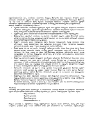 хэрэглэгдэхүүний сан, хөгжмийн зэмсгийн байдал, багшийн арга барилын бүтээлч шинж 
хөгжмийн хичээлийн агуулга гэх зэрэг олон хүчин зүйлээс шалтгаалах ба тохиолдол болгонд 
өөр өөр байх нь хөгжмийн багш тухайн нөхцөлдөө тохирсон хүүхдийг хөгжмийн урлагт 
амжилттай сургаж хөгжүүлэх хичээлийн арга зүйг боловсруулан хэрэгжүүлэх шаардлагатай. 
Ийнхүү хөгжмийн хичээлийн арга зүй нь: 
· Тухайн хөгжмийн хичээлээр сурагчдыг юунд яаж сургаж хөгжүүлэх тодорхой зорилтыг 
оновчтой дэвшүүлэх, сурагчийн хуримтлуулсан хөгжмийн мэдлэгийн түвшинг оношлон 
түүнд тулгуурлан ицаашид тэдгэрийг хөгжүүлэх стратеги боловсруулах 
· Сурагчидад дуулж хөгжим сонсож сурж танин мэдэх сэдэл бий болох бүрэлдүүлэх 
· Дэвшүүлсэн зорилтыг хөгжмийн хичээлийн стандарт агуулга сурах бичигтэй холбон 
уялдуулж хөгжмийн ямар ухагдахуун арга барилыг энэ хичээл дээр зайлшгүй эзэмших 
хэрэгтэй вэ? гэдгийг тодорхойлж үндэслэх 
· Сурагч хөгжмийн шинэ ухагдахуун арга барилыг эзэмшихийн тулд хөгжмийн ямар 
үйлүүдийг, ямар дарааллаар яаж гүйцэтгэх системийг бүрэн төлөвлөж хүүхдийн 
хөгжмийн өнөөгийн өдөр тутмын амьдралтай холбоотой байх. 
· Сурагчдаар эдгээр хөгжмийн үйлүүдийг гүйцэтгүүлэхийн тулд багш ямар арга барил 
хэрэглэгдэхүүн хөгжмийн зэмсэг хэлбэр зэргийг ашиглахыг оновчтой сонгон бэлтгэж 
төлөвлөх ба багш өөрөө их ярьж тайлбарладаг аргаасаа зайлсхийж үүний оронд 
хүүхдээрээ их яриулах бодуулах, сонсуулах, дуулуулах, хөгжимдүүлэх, зохиомжлох 
хөдөлгөөн хийлгэх хэрэгтэй юм. 
· Сурагчид хөгжмийн сурах үйлүүдийг зөв бүрэн гүйцэтгэж буй байдлыг багш яаж хянах 
хариу мэдээлэл яаж авах арга хэлбэрийг сонгож бэлдэх цаг хугацаагаа оновчтой 
хувиарлах хүүхэд сонсох дуулах хөгжимдөх ярилцах хөдөлгөөн хийхэд хэрэгтэй хугацаа 
өгөх /зарим багш нар хүүхдэд ийм хугацаа өгөхгүй их яаруулж сандруулж байдаг/ 
анхаарах ямар зүйл гарч болзошгүйг урьдчилан төсөөлөх гэх мэт 
· Хөгжмийн хичээлийн үр дүнгээ ямар аргаар тооцоолхоо урьдчилж бэлтгэх: сурагч 
хөгжмийн тухай шинээр юу мэддэг чаддаг болсныг бодитоор үнэлж дүгнэх бүтээлч 
даалгавар дасгал тестийг бэлтгэх. Хичээлийн үр дүн нь хичээлийн анх дэвшүүлсэн 
зорилттой нягт холбоотой гарна. 
· Сурагчдын бие даан суралцах хөгжмийн арга барилыг эзэмшүүлж хөгжүүлэхийн тулд 
тэдэнд бүтэлч шинжтэй гэрийн даалгавар өгөх дараагийн хичээлтэй ямар холбоотой 
болохыг төлөвлөж тодорхой зүйлийг өгөх зэрэг үйлүүд байна. 
Хичээлийн зорилго, зорилт нь сурагчдын хийж гүйцэтгэх үйл, үйл ажиллгаагаар дамжин 
тодорхойлогдвол оновчтой тодорхойлсон гэж үзэж болно. 
Үнэлгээ: 
Хөтөлбөр дэх суралцахуйн зорилтууд нь үнэлгээний шалгуур болох ба эдгээрийн хэрэгжилт, 
суралцагчдын эзэмшсэн мэдлэг, чадварыг үнэлэхдээ дараах хэлбэрүүдийг хэрэглэнэ. Үүнд: 
· Явцын үнэлгээ 
· Эцсийн үнэлгээ 
·Өөрийн үнэлгээ 
· Хөндлөнгийн үнэлгээ 
Явцын үнэлгээ нь сургалтын явцад суралцагчийн тухайн үеийн ойлголт, ахиц, үйл явцыг 
тандсаны үндсэн дээр санал зөвлөмж өгөх, үйл ажиллагааг нь чиглүүлэх, суралцагчдыг 
 