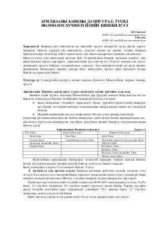 АРИЛЖААНЫ БАНКНЫ ДАМПУУРАЛ, ТҮҮНД
НӨЛӨӨЛӨХ ХҮЧИН ЗҮЙЛИЙН ШИНЖИЛГЭЭ
Д.Отгонцэцэг
МУИС-ОС-ийн НББ-ийн тэнхимийн багш
З.Батту...