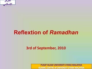 محاسبة رمضانReflextion of Ramadhan ٢٤ رمضان ١٤٣١هـ 3rd of September, 2010 المركز الاسلامي PUSAT ISLAM UNIVERSITI UTARA MALAYSIA ISLAMIC CENTRE of UNIVERSITI UTARA MALAYSIA 
