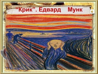 “Крик”. Едвард Мунк 
 