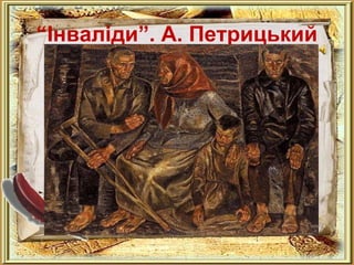 “Інваліди”. А. Петрицький 
 
