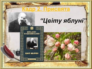 Кадр 2. Присвята 
“Цвіту яблуні” 
 