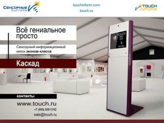 touchinform.com
touch.ru
 