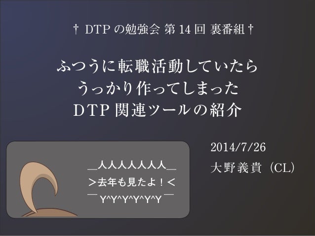 Dtpの勉強会 第14回 裏 帰宅後活動記録