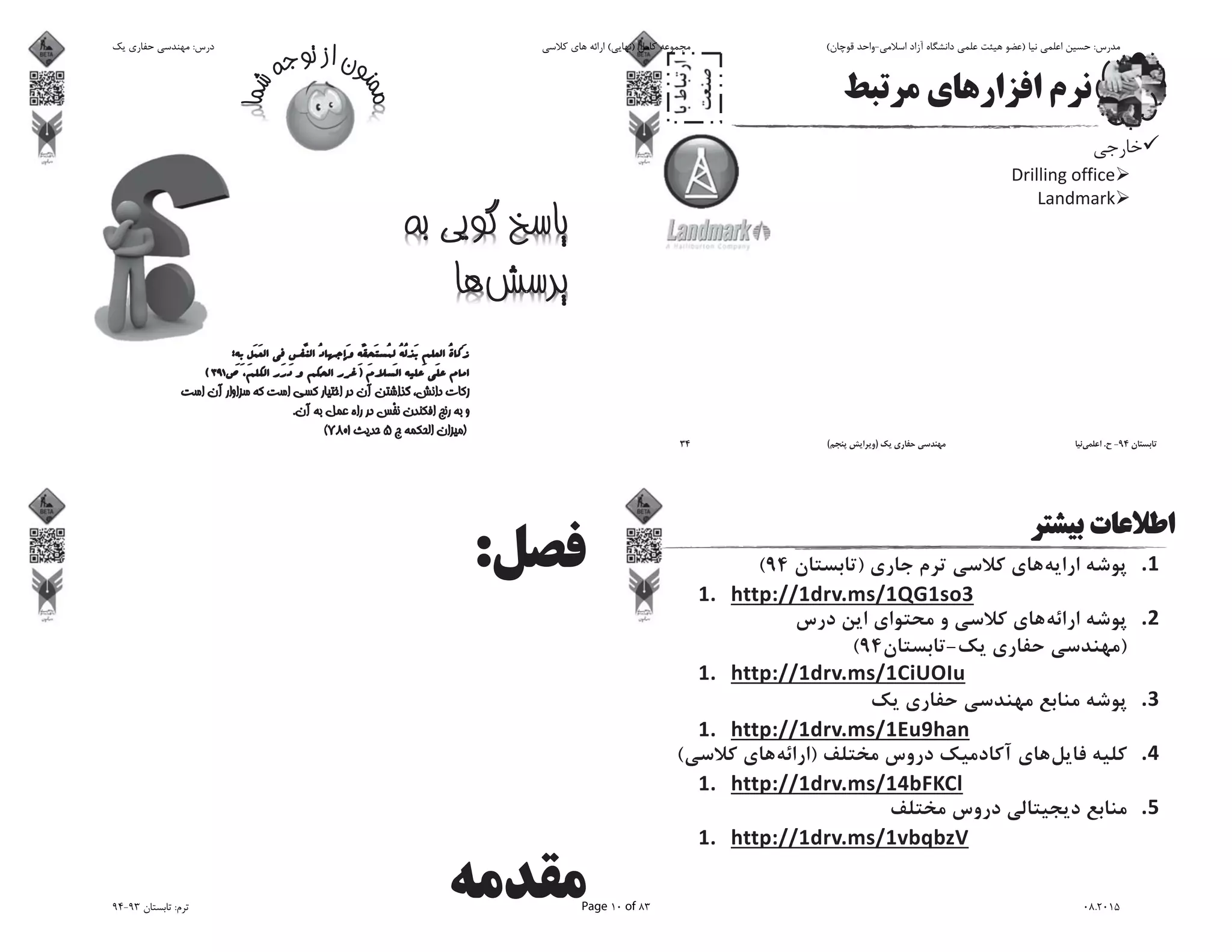 94-.)(34
)94(
)-94(
)(
‫ﯾﮏ‬ ‫ﺣﻔﺎرى‬ ‫ﻣﻬﻨﺪﺳﻰ‬ :‫درس‬ ‫ﮐﻼﺳﻰ‬ ‫ﻫﺎى‬ ‫اراﺋﻪ‬ (‫)ﻧﻬﺎﯾﻰ‬ ‫ﮐﺎﻣﻞ‬ ‫ﻣﺠﻤﻮﻋﻪ‬ (‫ﻗﻮﭼﺎن‬ ‫اﺳﻼﻣﻰ-واﺣﺪ‬ ‫آزاد‬ ‫داﻧﺸﮕﺎه‬ ‫ﻋﻠﻤﻰ‬ ‫ﻫﯿﺌﺖ‬ ‫)ﻋﻀﻮ‬ ‫ﻧﯿﺎ‬ ‫اﻋﻠﻤﻰ‬ ‫ﺣﺴﯿﻦ‬ :‫ﻣﺪرس‬
94-93 ‫ﺗﺎﺑﺴﺘﺎن‬ :‫ﺗﺮم‬ Page 10 of 83 08.2015
 