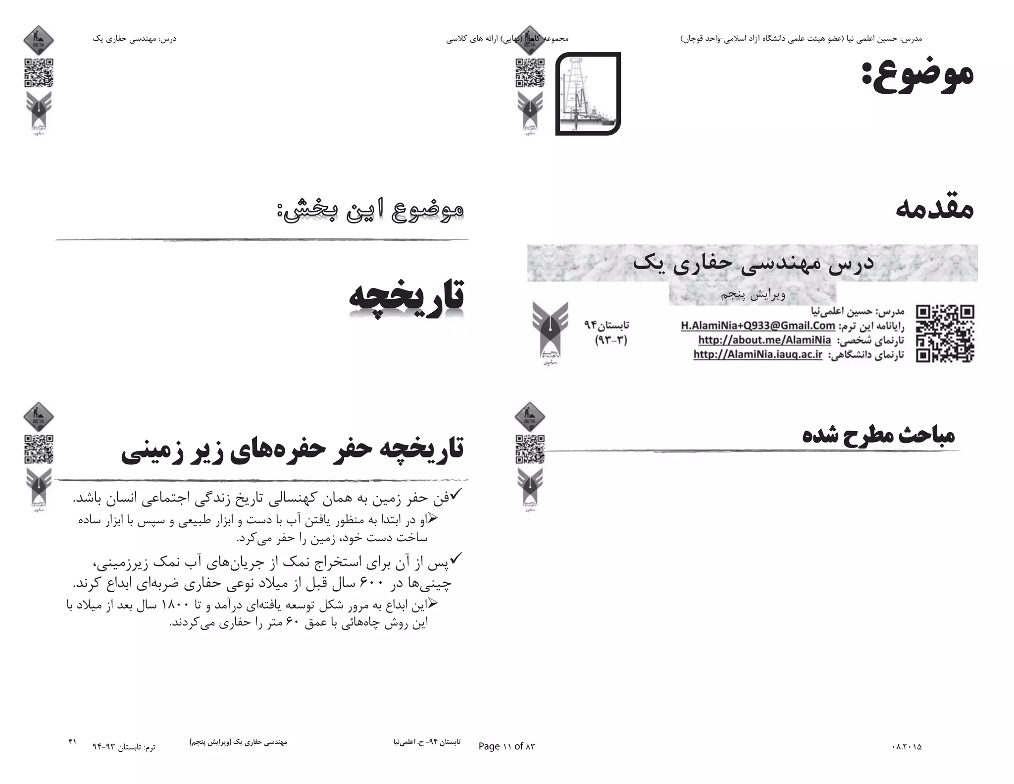 .
.
600.
1800
60.
94-.)(41
‫ﯾﮏ‬ ‫ﺣﻔﺎرى‬ ‫ﻣﻬﻨﺪﺳﻰ‬ :‫درس‬ ‫ﮐﻼﺳﻰ‬ ‫ﻫﺎى‬ ‫اراﺋﻪ‬ (‫)ﻧﻬﺎﯾﻰ‬ ‫ﮐﺎﻣﻞ‬ ‫ﻣﺠﻤﻮﻋﻪ‬ (‫ﻗﻮﭼﺎن‬ ‫اﺳﻼﻣﻰ-واﺣﺪ‬ ‫آزاد‬ ‫داﻧﺸﮕﺎه‬ ‫ﻋﻠﻤﻰ‬ ‫ﻫﯿﺌﺖ‬ ‫)ﻋﻀﻮ‬ ‫ﻧﯿﺎ‬ ‫اﻋﻠﻤﻰ‬ ‫ﺣﺴﯿﻦ‬ :‫ﻣﺪرس‬
94-93 ‫ﺗﺎﺑﺴﺘﺎن‬ :‫ﺗﺮم‬ Page 11 of 83 08.2015
 