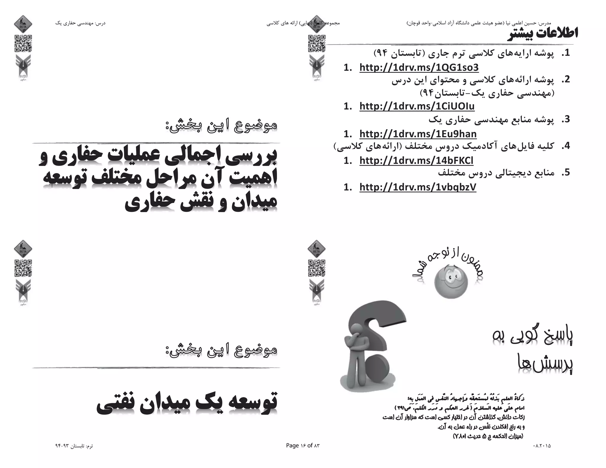 )94(
)-94(
)(
‫ﯾﮏ‬ ‫ﺣﻔﺎرى‬ ‫ﻣﻬﻨﺪﺳﻰ‬ :‫درس‬ ‫ﮐﻼﺳﻰ‬ ‫ﻫﺎى‬ ‫اراﺋﻪ‬ (‫)ﻧﻬﺎﯾﻰ‬ ‫ﮐﺎﻣﻞ‬ ‫ﻣﺠﻤﻮﻋﻪ‬ (‫ﻗﻮﭼﺎن‬ ‫اﺳﻼﻣﻰ-واﺣﺪ‬ ‫آزاد‬ ‫داﻧﺸﮕﺎه‬ ‫ﻋﻠﻤﻰ‬ ‫ﻫﯿﺌﺖ‬ ‫)ﻋﻀﻮ‬ ‫ﻧﯿﺎ‬ ‫اﻋﻠﻤﻰ‬ ‫ﺣﺴﯿﻦ‬ :‫ﻣﺪرس‬
94-93 ‫ﺗﺎﺑﺴﺘﺎن‬ :‫ﺗﺮم‬ Page 16 of 83 08.2015
 