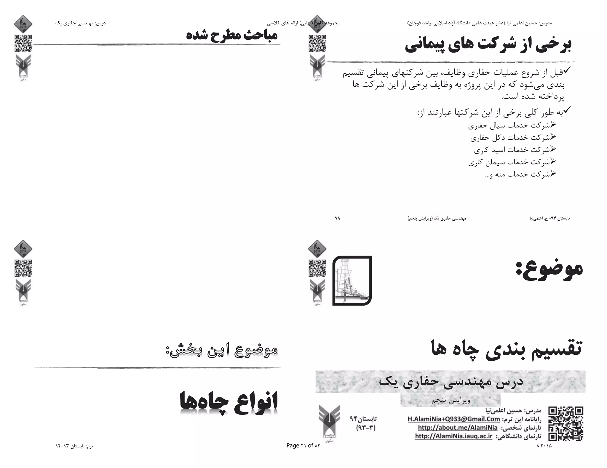 .
:
...
94-.)(78
‫ﯾﮏ‬ ‫ﺣﻔﺎرى‬ ‫ﻣﻬﻨﺪﺳﻰ‬ :‫درس‬ ‫ﮐﻼﺳﻰ‬ ‫ﻫﺎى‬ ‫اراﺋﻪ‬ (‫)ﻧﻬﺎﯾﻰ‬ ‫ﮐﺎﻣﻞ‬ ‫ﻣﺠﻤﻮﻋﻪ‬ (‫ﻗﻮﭼﺎن‬ ‫اﺳﻼﻣﻰ-واﺣﺪ‬ ‫آزاد‬ ‫داﻧﺸﮕﺎه‬ ‫ﻋﻠﻤﻰ‬ ‫ﻫﯿﺌﺖ‬ ‫)ﻋﻀﻮ‬ ‫ﻧﯿﺎ‬ ‫اﻋﻠﻤﻰ‬ ‫ﺣﺴﯿﻦ‬ :‫ﻣﺪرس‬
94-93 ‫ﺗﺎﺑﺴﺘﺎن‬ :‫ﺗﺮم‬ Page 21 of 83 08.2015
 