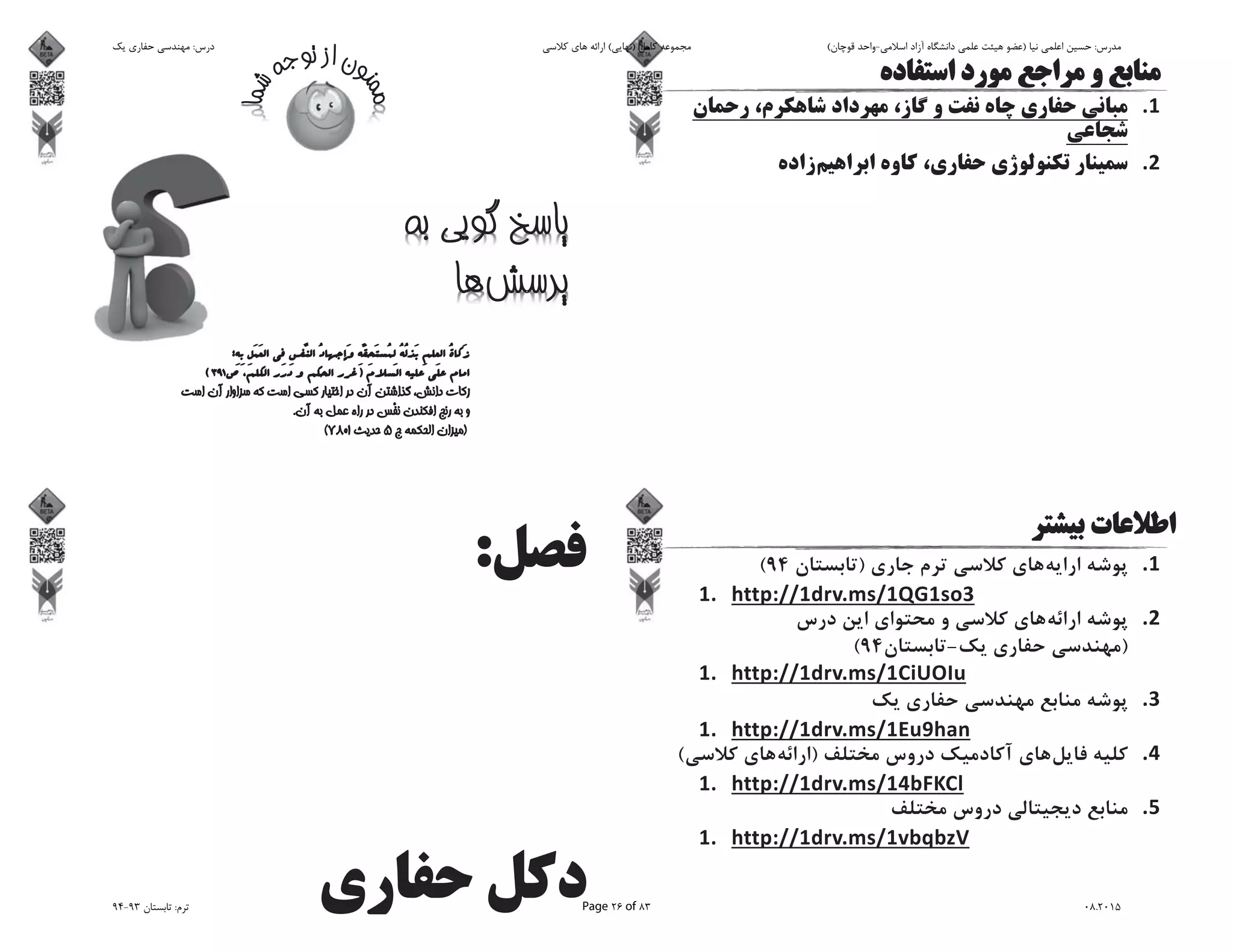 )94(
)-94(
)(
‫ﯾﮏ‬ ‫ﺣﻔﺎرى‬ ‫ﻣﻬﻨﺪﺳﻰ‬ :‫درس‬ ‫ﮐﻼﺳﻰ‬ ‫ﻫﺎى‬ ‫اراﺋﻪ‬ (‫)ﻧﻬﺎﯾﻰ‬ ‫ﮐﺎﻣﻞ‬ ‫ﻣﺠﻤﻮﻋﻪ‬ (‫ﻗﻮﭼﺎن‬ ‫اﺳﻼﻣﻰ-واﺣﺪ‬ ‫آزاد‬ ‫داﻧﺸﮕﺎه‬ ‫ﻋﻠﻤﻰ‬ ‫ﻫﯿﺌﺖ‬ ‫)ﻋﻀﻮ‬ ‫ﻧﯿﺎ‬ ‫اﻋﻠﻤﻰ‬ ‫ﺣﺴﯿﻦ‬ :‫ﻣﺪرس‬
94-93 ‫ﺗﺎﺑﺴﺘﺎن‬ :‫ﺗﺮم‬ Page 26 of 83 08.2015
 