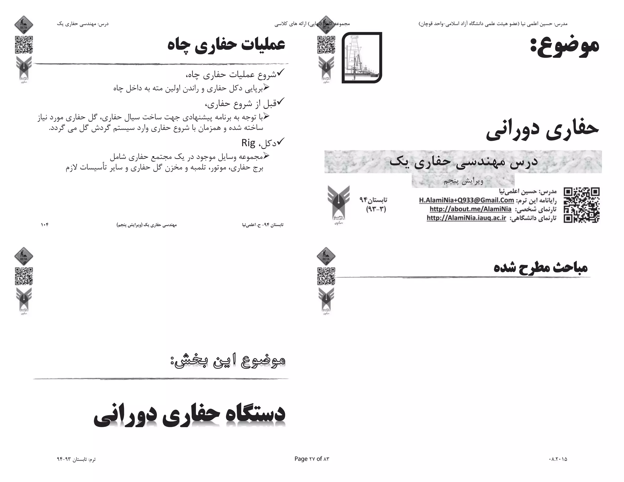 .
94-.)(104
‫ﯾﮏ‬ ‫ﺣﻔﺎرى‬ ‫ﻣﻬﻨﺪﺳﻰ‬ :‫درس‬ ‫ﮐﻼﺳﻰ‬ ‫ﻫﺎى‬ ‫اراﺋﻪ‬ (‫)ﻧﻬﺎﯾﻰ‬ ‫ﮐﺎﻣﻞ‬ ‫ﻣﺠﻤﻮﻋﻪ‬ (‫ﻗﻮﭼﺎن‬ ‫اﺳﻼﻣﻰ-واﺣﺪ‬ ‫آزاد‬ ‫داﻧﺸﮕﺎه‬ ‫ﻋﻠﻤﻰ‬ ‫ﻫﯿﺌﺖ‬ ‫)ﻋﻀﻮ‬ ‫ﻧﯿﺎ‬ ‫اﻋﻠﻤﻰ‬ ‫ﺣﺴﯿﻦ‬ :‫ﻣﺪرس‬
94-93 ‫ﺗﺎﺑﺴﺘﺎن‬ :‫ﺗﺮم‬ Page 27 of 83 08.2015
 