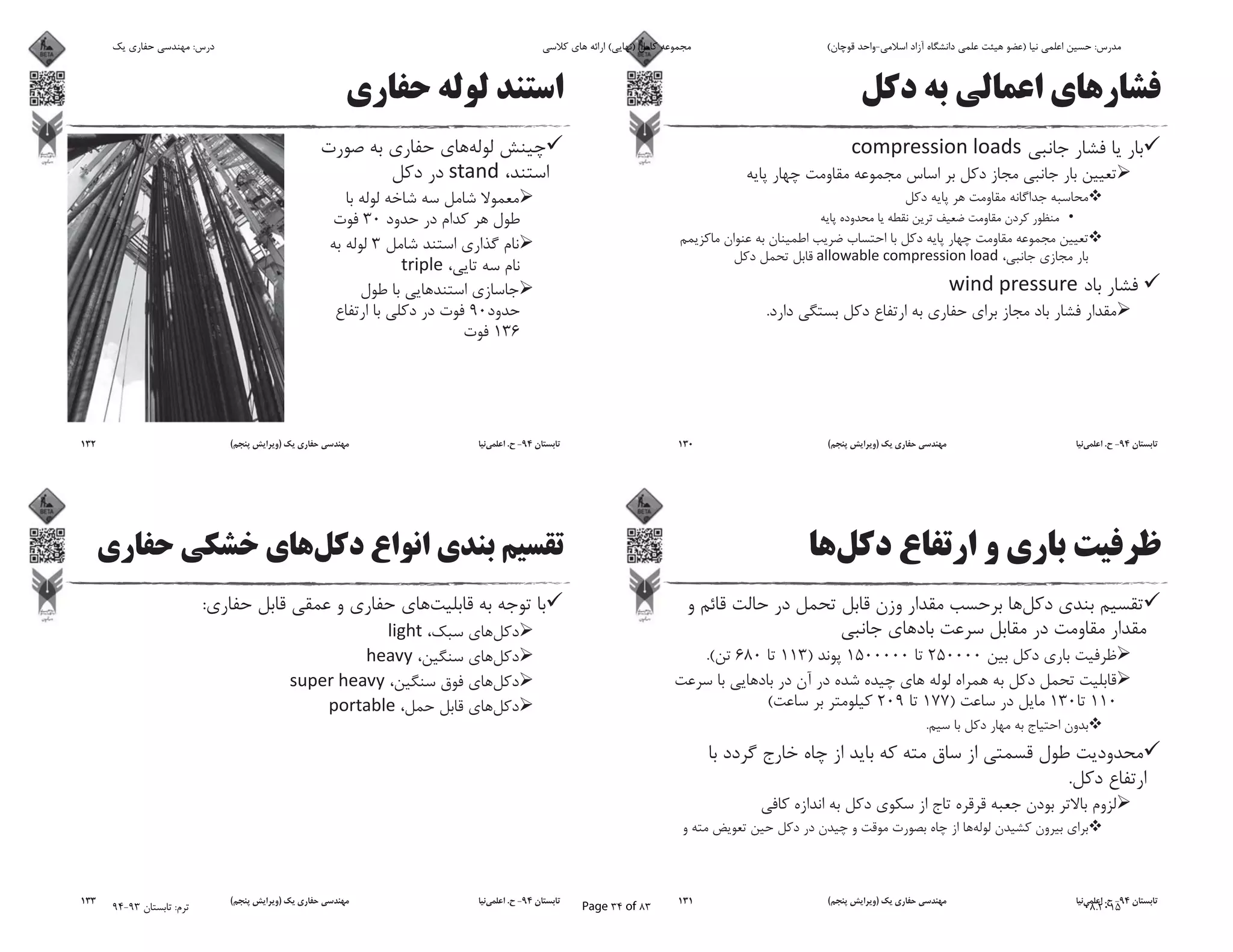 .
94-.)(130
2500001500000)113680.(
110130)177209(
.
.
94-.)(131
30
3
90
136
94-.)(132
:
94-.)(133
‫ﯾﮏ‬ ‫ﺣﻔﺎرى‬ ‫ﻣﻬﻨﺪﺳﻰ‬ :‫درس‬ ‫ﮐﻼﺳﻰ‬ ‫ﻫﺎى‬ ‫اراﺋﻪ‬ (‫)ﻧﻬﺎﯾﻰ‬ ‫ﮐﺎﻣﻞ‬ ‫ﻣﺠﻤﻮﻋﻪ‬ (‫ﻗﻮﭼﺎن‬ ‫اﺳﻼﻣﻰ-واﺣﺪ‬ ‫آزاد‬ ‫داﻧﺸﮕﺎه‬ ‫ﻋﻠﻤﻰ‬ ‫ﻫﯿﺌﺖ‬ ‫)ﻋﻀﻮ‬ ‫ﻧﯿﺎ‬ ‫اﻋﻠﻤﻰ‬ ‫ﺣﺴﯿﻦ‬ :‫ﻣﺪرس‬
94-93 ‫ﺗﺎﺑﺴﺘﺎن‬ :‫ﺗﺮم‬ Page 34 of 83 08.2015
 