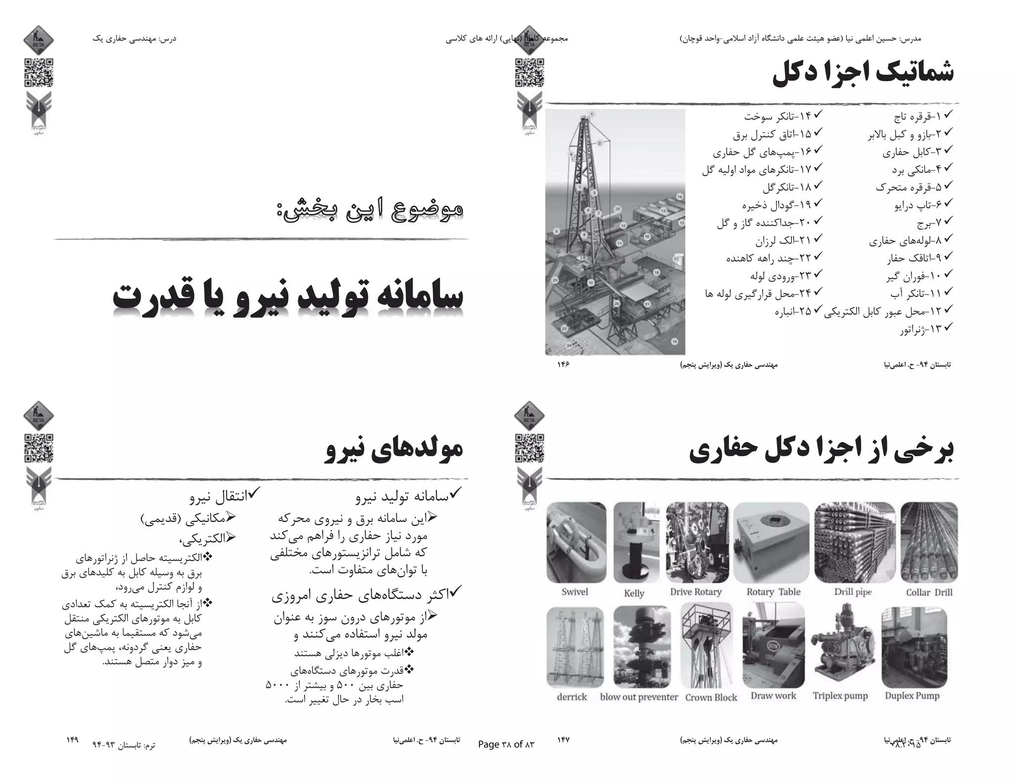 1-
2-
3-
4-
5-
6-
7-
8-
9-
10-
11-
12-
13-
14-
15-
16-
17-
18-
19-
20-
21-
22-
23-
24-
25-
94-.)(146
94-.)(147
.
5005000
.
)(
.
94-.)(149
‫ﯾﮏ‬ ‫ﺣﻔﺎرى‬ ‫ﻣﻬﻨﺪﺳﻰ‬ :‫درس‬ ‫ﮐﻼﺳﻰ‬ ‫ﻫﺎى‬ ‫اراﺋﻪ‬ (‫)ﻧﻬﺎﯾﻰ‬ ‫ﮐﺎﻣﻞ‬ ‫ﻣﺠﻤﻮﻋﻪ‬ (‫ﻗﻮﭼﺎن‬ ‫اﺳﻼﻣﻰ-واﺣﺪ‬ ‫آزاد‬ ‫داﻧﺸﮕﺎه‬ ‫ﻋﻠﻤﻰ‬ ‫ﻫﯿﺌﺖ‬ ‫)ﻋﻀﻮ‬ ‫ﻧﯿﺎ‬ ‫اﻋﻠﻤﻰ‬ ‫ﺣﺴﯿﻦ‬ :‫ﻣﺪرس‬
94-93 ‫ﺗﺎﺑﺴﺘﺎن‬ :‫ﺗﺮم‬ Page 38 of 83 08.2015
 