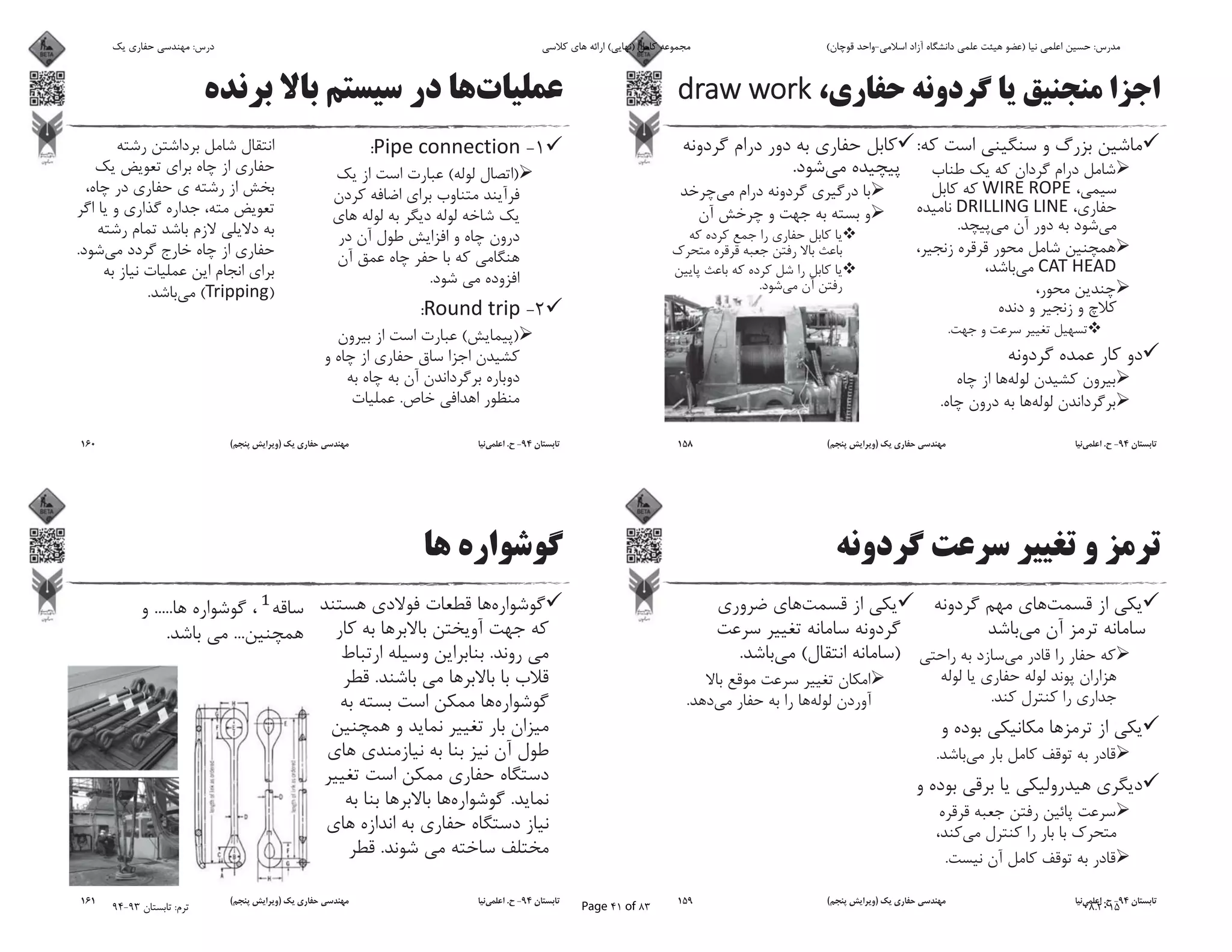 :
.
.
.
.
.
94-.)(158
.
.
.
)(.
.
94-.)(159
1-:
)(
.
2-:
)(
.
.
)(.
94-.)(160
.
.
.
.
.....
....
94-.)(161
‫ﯾﮏ‬ ‫ﺣﻔﺎرى‬ ‫ﻣﻬﻨﺪﺳﻰ‬ :‫درس‬ ‫ﮐﻼﺳﻰ‬ ‫ﻫﺎى‬ ‫اراﺋﻪ‬ (‫)ﻧﻬﺎﯾﻰ‬ ‫ﮐﺎﻣﻞ‬ ‫ﻣﺠﻤﻮﻋﻪ‬ (‫ﻗﻮﭼﺎن‬ ‫اﺳﻼﻣﻰ-واﺣﺪ‬ ‫آزاد‬ ‫داﻧﺸﮕﺎه‬ ‫ﻋﻠﻤﻰ‬ ‫ﻫﯿﺌﺖ‬ ‫)ﻋﻀﻮ‬ ‫ﻧﯿﺎ‬ ‫اﻋﻠﻤﻰ‬ ‫ﺣﺴﯿﻦ‬ :‫ﻣﺪرس‬
94-93 ‫ﺗﺎﺑﺴﺘﺎن‬ :‫ﺗﺮم‬ Page 41 of 83 08.2015
 