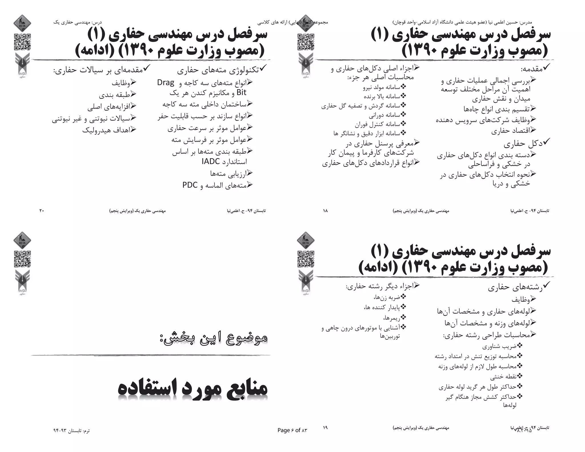 )1(
)1390(
:
:
94-.)(18
)1(
)1390) ((
:
:
94-.)(19
)1(
)1390) ((
:
94-.)(20
‫ﯾﮏ‬ ‫ﺣﻔﺎرى‬ ‫ﻣﻬﻨﺪﺳﻰ‬ :‫درس‬ ‫ﮐﻼﺳﻰ‬ ‫ﻫﺎى‬ ‫اراﺋﻪ‬ (‫)ﻧﻬﺎﯾﻰ‬ ‫ﮐﺎﻣﻞ‬ ‫ﻣﺠﻤﻮﻋﻪ‬ (‫ﻗﻮﭼﺎن‬ ‫اﺳﻼﻣﻰ-واﺣﺪ‬ ‫آزاد‬ ‫داﻧﺸﮕﺎه‬ ‫ﻋﻠﻤﻰ‬ ‫ﻫﯿﺌﺖ‬ ‫)ﻋﻀﻮ‬ ‫ﻧﯿﺎ‬ ‫اﻋﻠﻤﻰ‬ ‫ﺣﺴﯿﻦ‬ :‫ﻣﺪرس‬
94-93 ‫ﺗﺎﺑﺴﺘﺎن‬ :‫ﺗﺮم‬ Page 6 of 83 08.2015
 