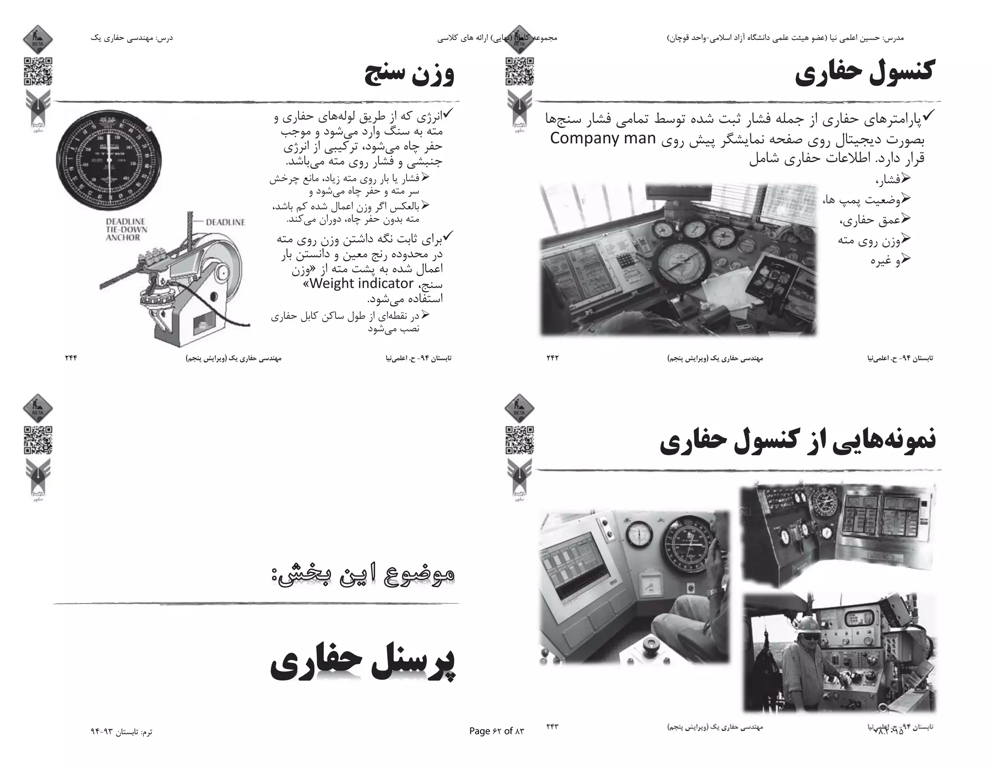 .
94-.)(242
94-.)(243
.
.
»
«
.
94-.)(244
‫ﯾﮏ‬ ‫ﺣﻔﺎرى‬ ‫ﻣﻬﻨﺪﺳﻰ‬ :‫درس‬ ‫ﮐﻼﺳﻰ‬ ‫ﻫﺎى‬ ‫اراﺋﻪ‬ (‫)ﻧﻬﺎﯾﻰ‬ ‫ﮐﺎﻣﻞ‬ ‫ﻣﺠﻤﻮﻋﻪ‬ (‫ﻗﻮﭼﺎن‬ ‫اﺳﻼﻣﻰ-واﺣﺪ‬ ‫آزاد‬ ‫داﻧﺸﮕﺎه‬ ‫ﻋﻠﻤﻰ‬ ‫ﻫﯿﺌﺖ‬ ‫)ﻋﻀﻮ‬ ‫ﻧﯿﺎ‬ ‫اﻋﻠﻤﻰ‬ ‫ﺣﺴﯿﻦ‬ :‫ﻣﺪرس‬
94-93 ‫ﺗﺎﺑﺴﺘﺎن‬ :‫ﺗﺮم‬ Page 62 of 83 08.2015
 