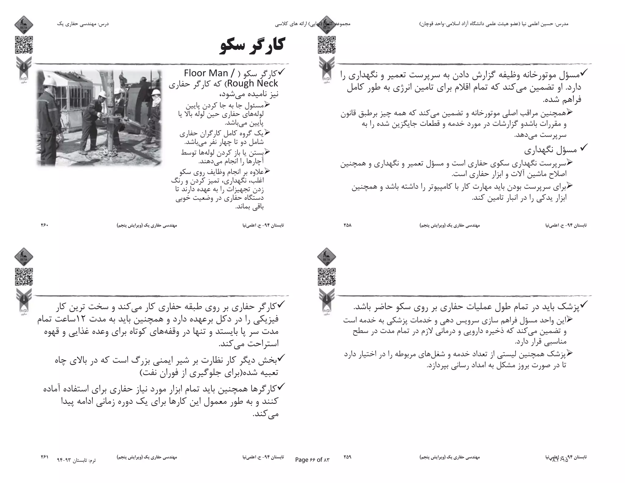 .
.
.
.
.
94-.)(258
.
.
.
94-.)(259
)
(
.
.
.
.
94-.)(260
12
.
)(
.
94-.)(261
‫ﯾﮏ‬ ‫ﺣﻔﺎرى‬ ‫ﻣﻬﻨﺪﺳﻰ‬ :‫درس‬ ‫ﮐﻼﺳﻰ‬ ‫ﻫﺎى‬ ‫اراﺋﻪ‬ (‫)ﻧﻬﺎﯾﻰ‬ ‫ﮐﺎﻣﻞ‬ ‫ﻣﺠﻤﻮﻋﻪ‬ (‫ﻗﻮﭼﺎن‬ ‫اﺳﻼﻣﻰ-واﺣﺪ‬ ‫آزاد‬ ‫داﻧﺸﮕﺎه‬ ‫ﻋﻠﻤﻰ‬ ‫ﻫﯿﺌﺖ‬ ‫)ﻋﻀﻮ‬ ‫ﻧﯿﺎ‬ ‫اﻋﻠﻤﻰ‬ ‫ﺣﺴﯿﻦ‬ :‫ﻣﺪرس‬
94-93 ‫ﺗﺎﺑﺴﺘﺎن‬ :‫ﺗﺮم‬ Page 66 of 83 08.2015
 