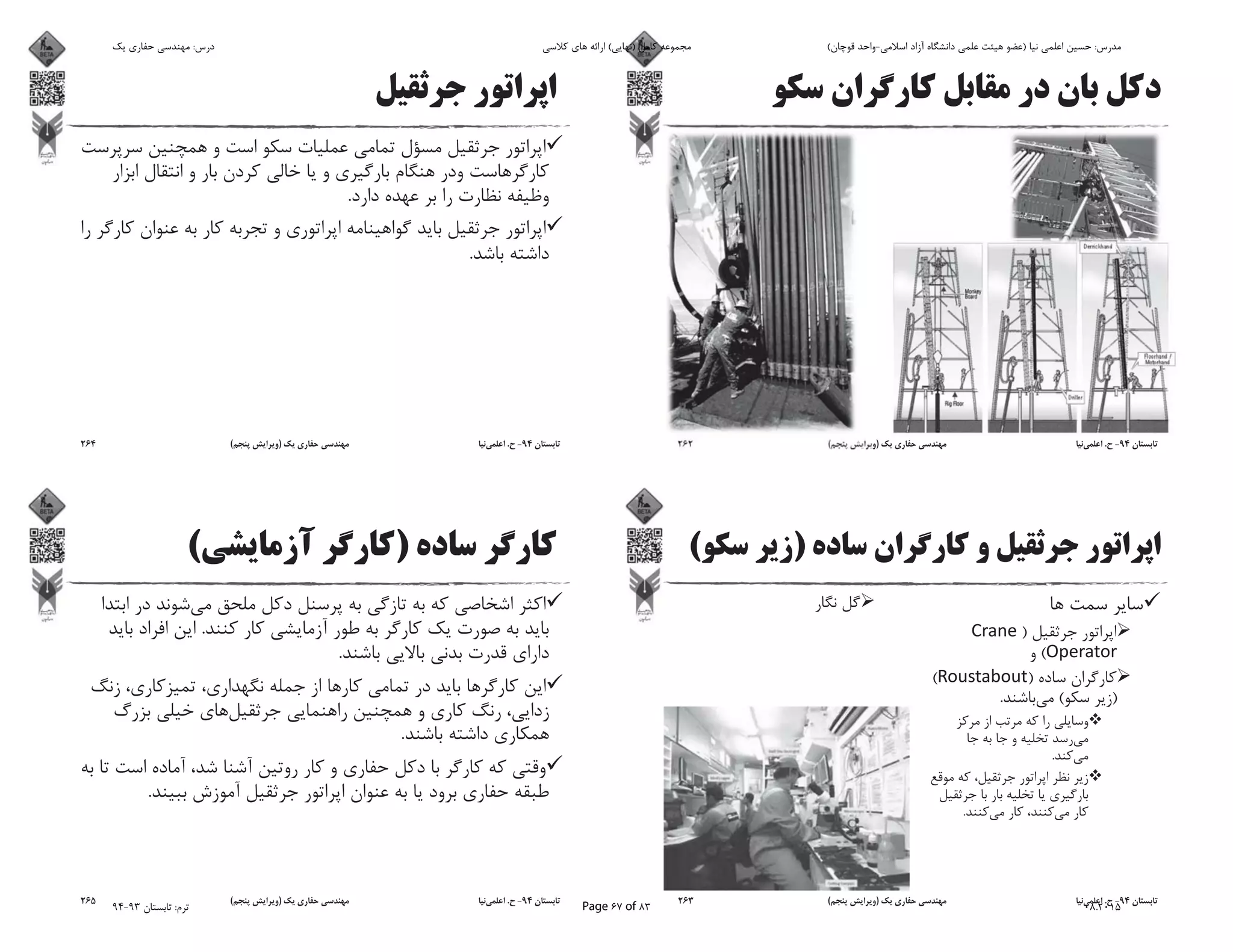 94-.)(262
)(
)
(
)(
)(.
.
.
94-.)(263
.
.
94-.)(264
)(
.
.
.
.
94-.)(265
‫ﯾﮏ‬ ‫ﺣﻔﺎرى‬ ‫ﻣﻬﻨﺪﺳﻰ‬ :‫درس‬ ‫ﮐﻼﺳﻰ‬ ‫ﻫﺎى‬ ‫اراﺋﻪ‬ (‫)ﻧﻬﺎﯾﻰ‬ ‫ﮐﺎﻣﻞ‬ ‫ﻣﺠﻤﻮﻋﻪ‬ (‫ﻗﻮﭼﺎن‬ ‫اﺳﻼﻣﻰ-واﺣﺪ‬ ‫آزاد‬ ‫داﻧﺸﮕﺎه‬ ‫ﻋﻠﻤﻰ‬ ‫ﻫﯿﺌﺖ‬ ‫)ﻋﻀﻮ‬ ‫ﻧﯿﺎ‬ ‫اﻋﻠﻤﻰ‬ ‫ﺣﺴﯿﻦ‬ :‫ﻣﺪرس‬
94-93 ‫ﺗﺎﺑﺴﺘﺎن‬ :‫ﺗﺮم‬ Page 67 of 83 08.2015
 