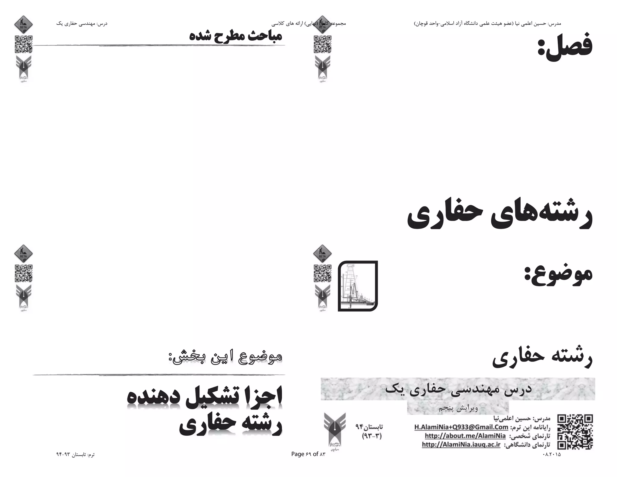 ‫ﯾﮏ‬ ‫ﺣﻔﺎرى‬ ‫ﻣﻬﻨﺪﺳﻰ‬ :‫درس‬ ‫ﮐﻼﺳﻰ‬ ‫ﻫﺎى‬ ‫اراﺋﻪ‬ (‫)ﻧﻬﺎﯾﻰ‬ ‫ﮐﺎﻣﻞ‬ ‫ﻣﺠﻤﻮﻋﻪ‬ (‫ﻗﻮﭼﺎن‬ ‫اﺳﻼﻣﻰ-واﺣﺪ‬ ‫آزاد‬ ‫داﻧﺸﮕﺎه‬ ‫ﻋﻠﻤﻰ‬ ‫ﻫﯿﺌﺖ‬ ‫)ﻋﻀﻮ‬ ‫ﻧﯿﺎ‬ ‫اﻋﻠﻤﻰ‬ ‫ﺣﺴﯿﻦ‬ :‫ﻣﺪرس‬
94-93 ‫ﺗﺎﺑﺴﺘﺎن‬ :‫ﺗﺮم‬ Page 69 of 83 08.2015
 