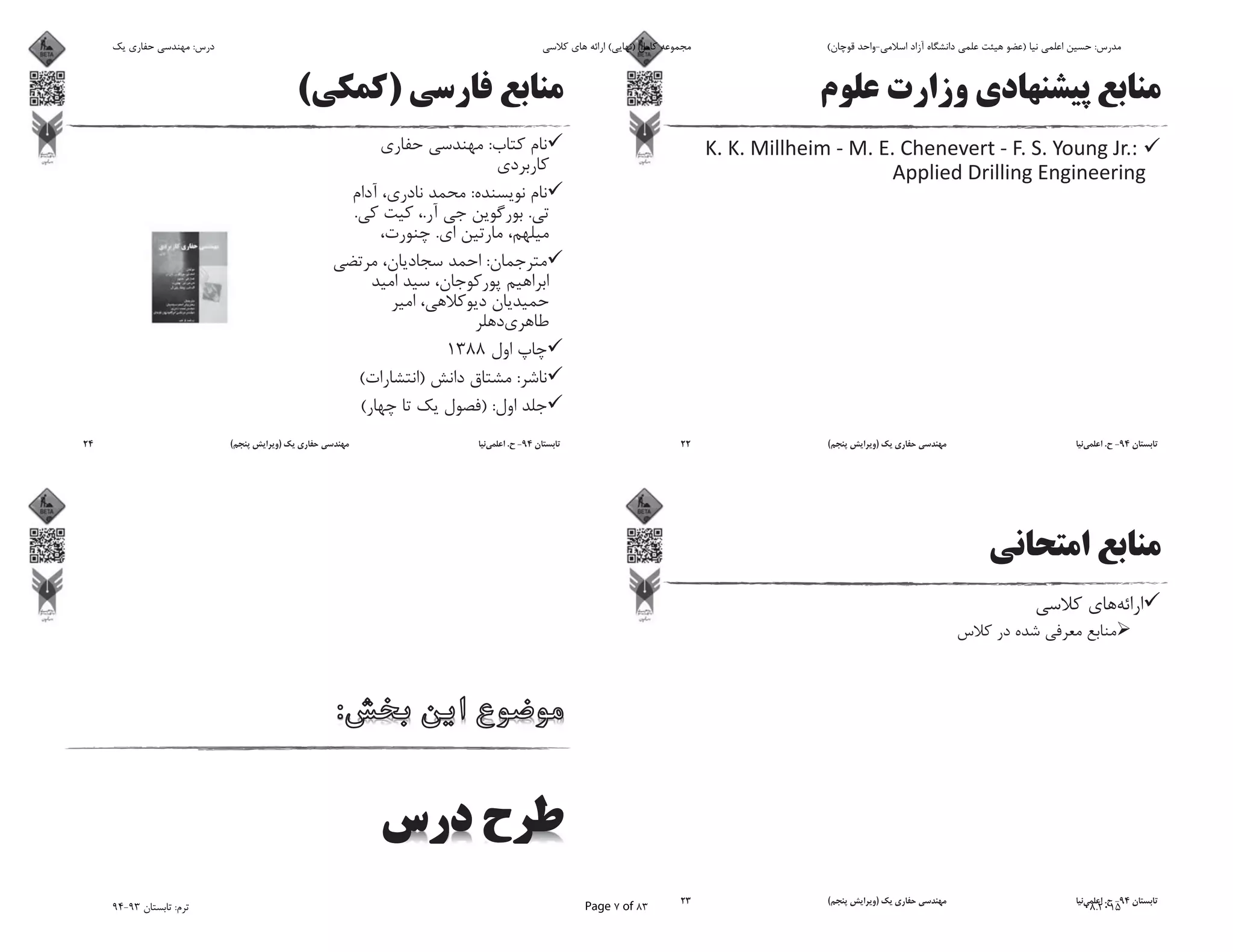 94-.)(22
94-.)(23
)(
:
:
...
.
:
1388
:)(
) :(
94-.)(24
‫ﯾﮏ‬ ‫ﺣﻔﺎرى‬ ‫ﻣﻬﻨﺪﺳﻰ‬ :‫درس‬ ‫ﮐﻼﺳﻰ‬ ‫ﻫﺎى‬ ‫اراﺋﻪ‬ (‫)ﻧﻬﺎﯾﻰ‬ ‫ﮐﺎﻣﻞ‬ ‫ﻣﺠﻤﻮﻋﻪ‬ (‫ﻗﻮﭼﺎن‬ ‫اﺳﻼﻣﻰ-واﺣﺪ‬ ‫آزاد‬ ‫داﻧﺸﮕﺎه‬ ‫ﻋﻠﻤﻰ‬ ‫ﻫﯿﺌﺖ‬ ‫)ﻋﻀﻮ‬ ‫ﻧﯿﺎ‬ ‫اﻋﻠﻤﻰ‬ ‫ﺣﺴﯿﻦ‬ :‫ﻣﺪرس‬
94-93 ‫ﺗﺎﺑﺴﺘﺎن‬ :‫ﺗﺮم‬ Page 7 of 83 08.2015
 