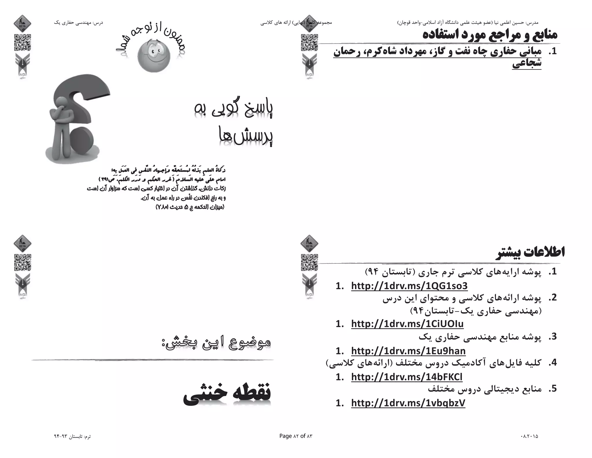 )94(
)-94(
)(
‫ﯾﮏ‬ ‫ﺣﻔﺎرى‬ ‫ﻣﻬﻨﺪﺳﻰ‬ :‫درس‬ ‫ﮐﻼﺳﻰ‬ ‫ﻫﺎى‬ ‫اراﺋﻪ‬ (‫)ﻧﻬﺎﯾﻰ‬ ‫ﮐﺎﻣﻞ‬ ‫ﻣﺠﻤﻮﻋﻪ‬ (‫ﻗﻮﭼﺎن‬ ‫اﺳﻼﻣﻰ-واﺣﺪ‬ ‫آزاد‬ ‫داﻧﺸﮕﺎه‬ ‫ﻋﻠﻤﻰ‬ ‫ﻫﯿﺌﺖ‬ ‫)ﻋﻀﻮ‬ ‫ﻧﯿﺎ‬ ‫اﻋﻠﻤﻰ‬ ‫ﺣﺴﯿﻦ‬ :‫ﻣﺪرس‬
94-93 ‫ﺗﺎﺑﺴﺘﺎن‬ :‫ﺗﺮم‬ Page 82 of 83 08.2015
 