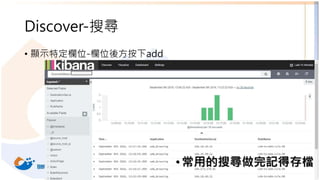 Discover-搜尋
• 顯示特定欄位-欄位後方按下add
18
•常用的搜尋做完記得存檔
 