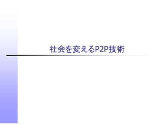 社会を変えるP2P技術
 