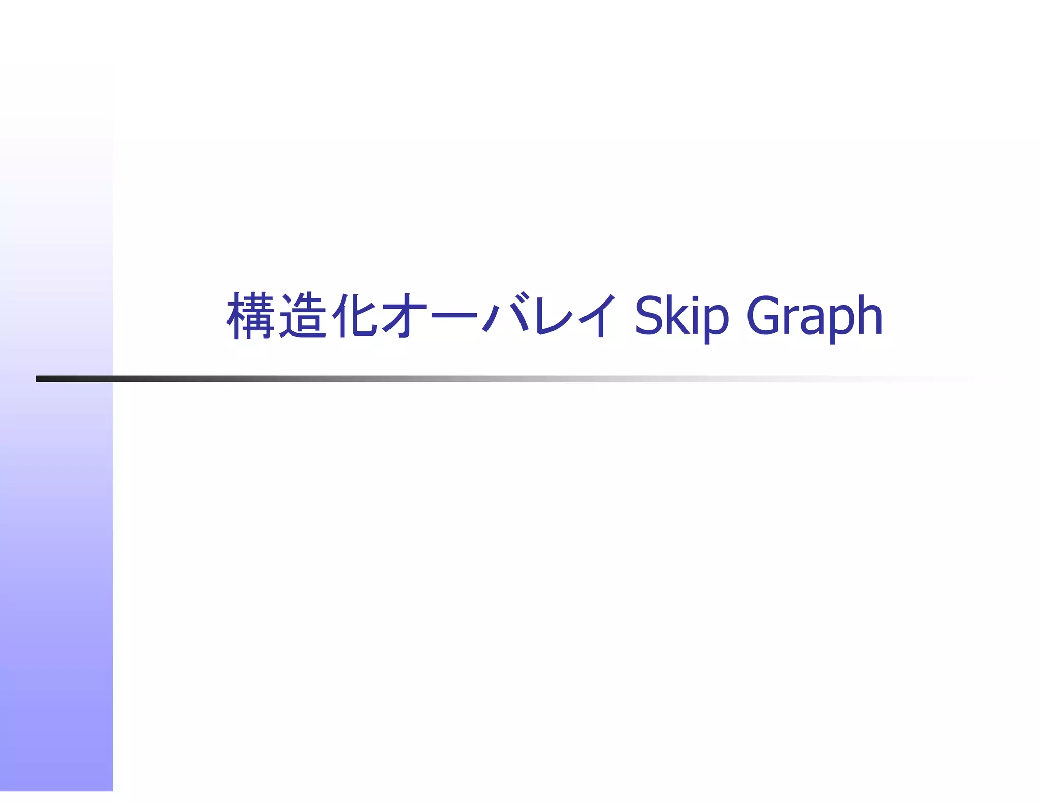 構造化オーバレイ Skip G h
構造化オ バレイ Ski Graph
 