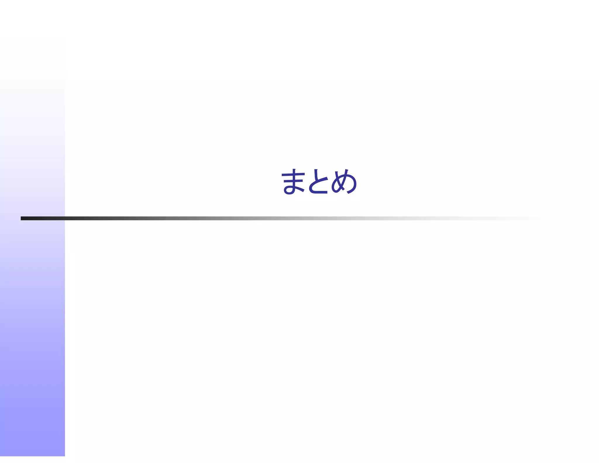 まとめ
 